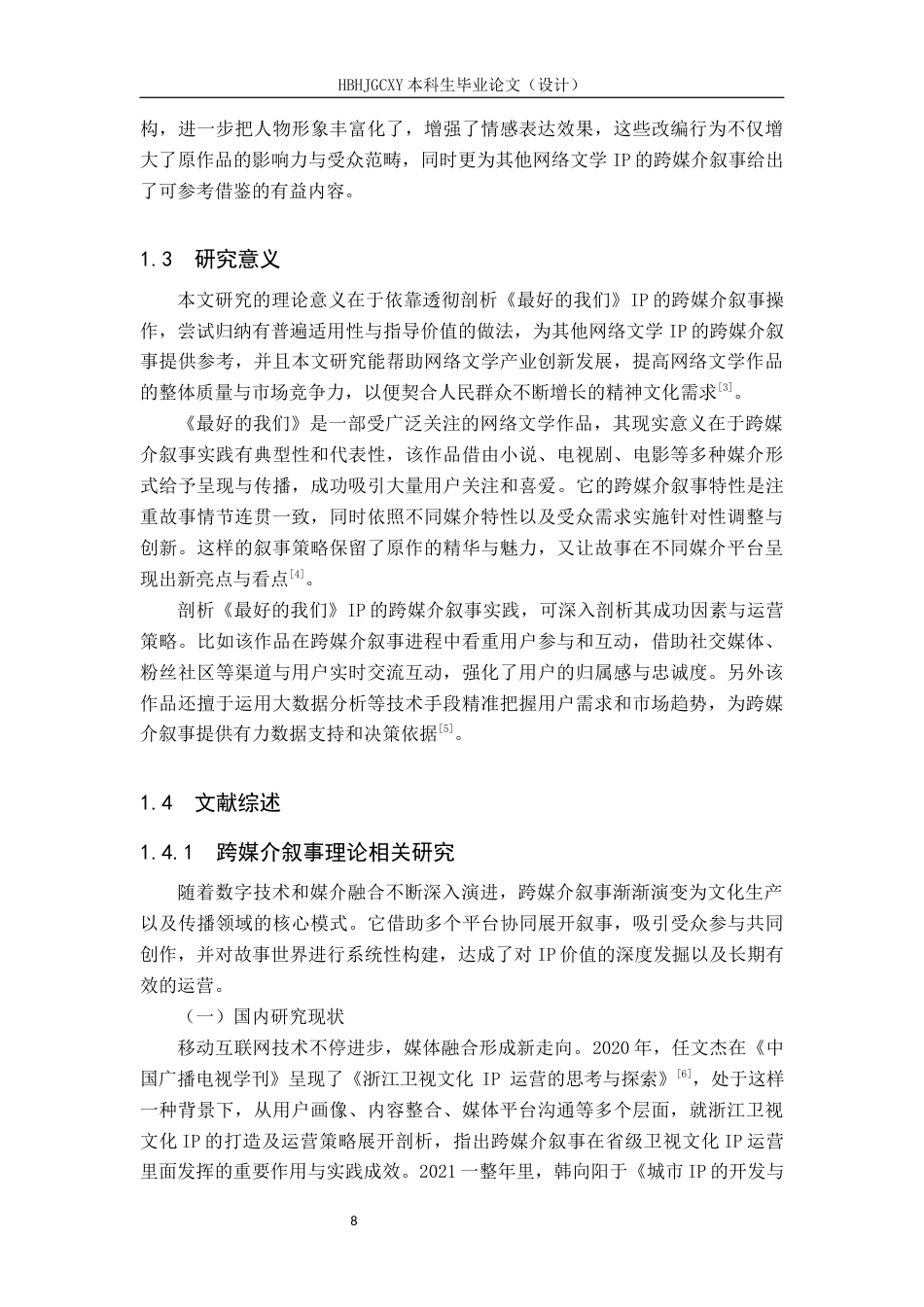 25年CH新闻学-跨媒介叙事视域下网络文学IP运营策略研究-以《最好的我们》为例终版-约30684字符.docx_第8页