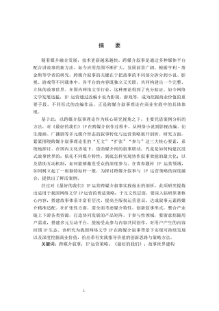 25年CH新闻学-跨媒介叙事视域下网络文学IP运营策略研究-以《最好的我们》为例终版-约30684字符.docx