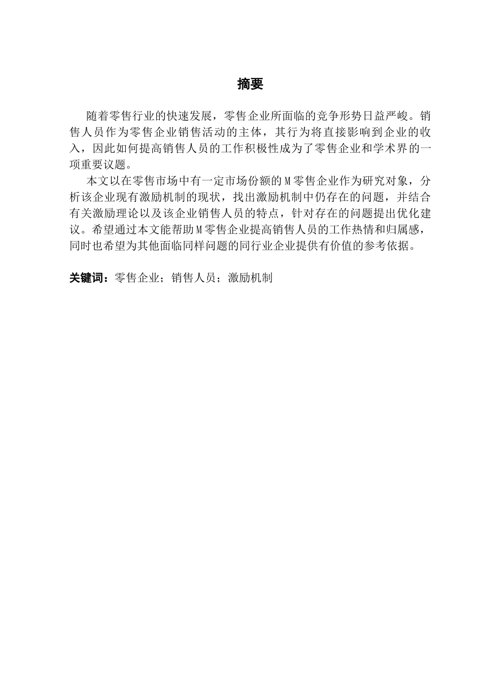 25年CH工商管理 关键词：零售企业；销售人员；激励机制终稿-约22294字符.docx_第2页