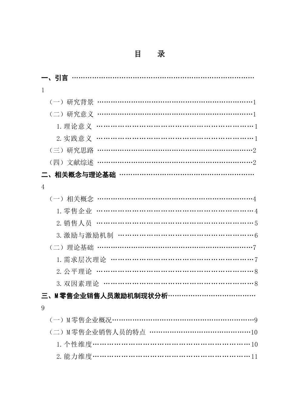25年CH工商管理 关键词：零售企业；销售人员；激励机制终稿-约22294字符.docx_第4页