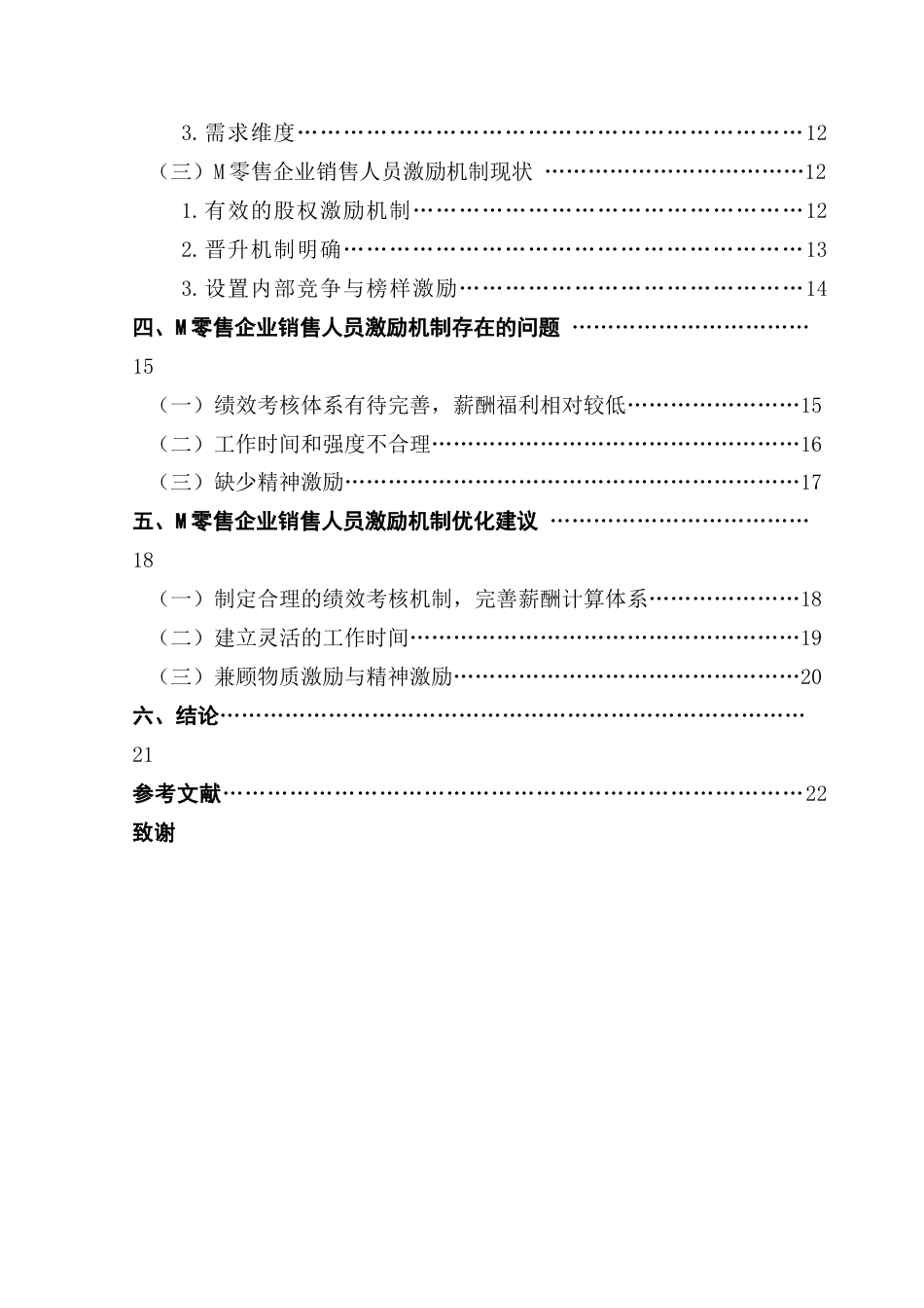 25年CH工商管理 关键词：零售企业；销售人员；激励机制终稿-约22294字符.docx_第5页