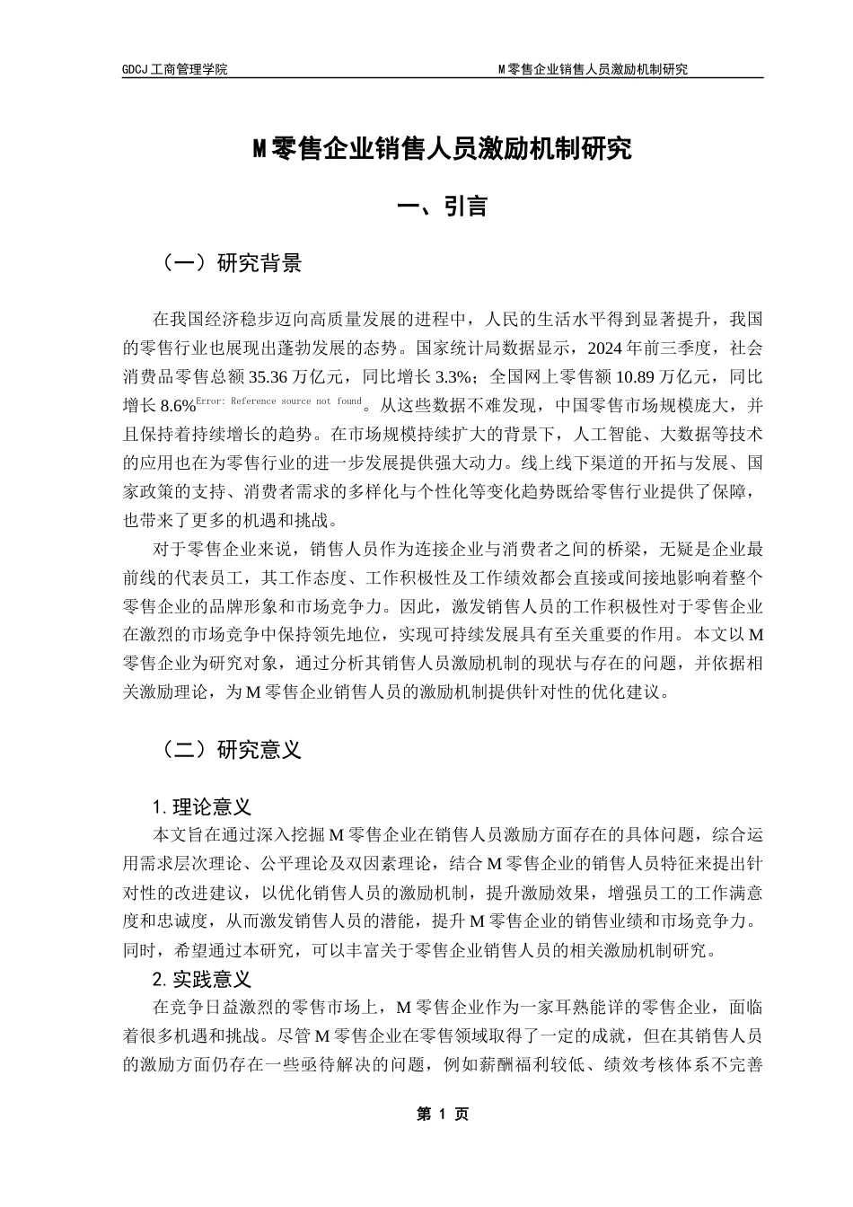 25年CH工商管理 关键词：零售企业；销售人员；激励机制终稿-约22294字符.docx_第6页