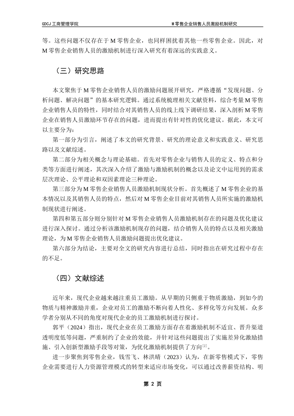 25年CH工商管理 关键词：零售企业；销售人员；激励机制终稿-约22294字符.docx_第7页