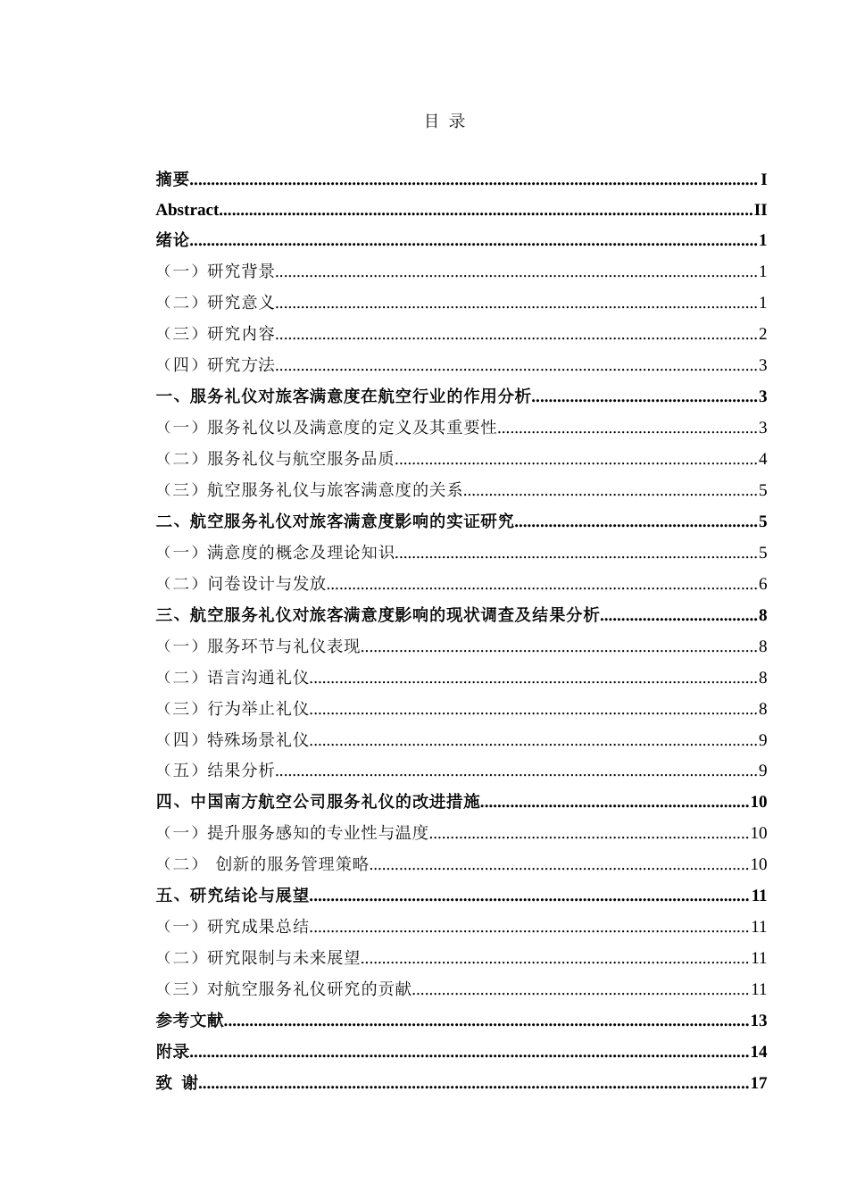 25年CH航空服务艺术与管理 航空服务礼仪对旅客满意度的影响研究—以中国南方航空公司为例-约16071字符.doc_第1页