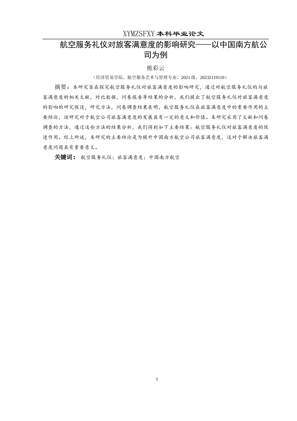 25年CH航空服务艺术与管理 航空服务礼仪对旅客满意度的影响研究—以中国南方航空公司为例-约16071字符.doc_第3页