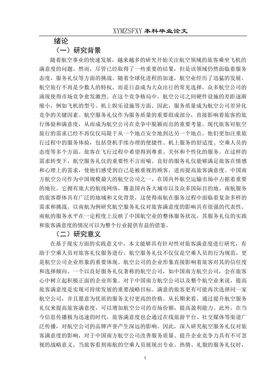 25年CH航空服务艺术与管理 航空服务礼仪对旅客满意度的影响研究—以中国南方航空公司为例-约16071字符.doc_第5页