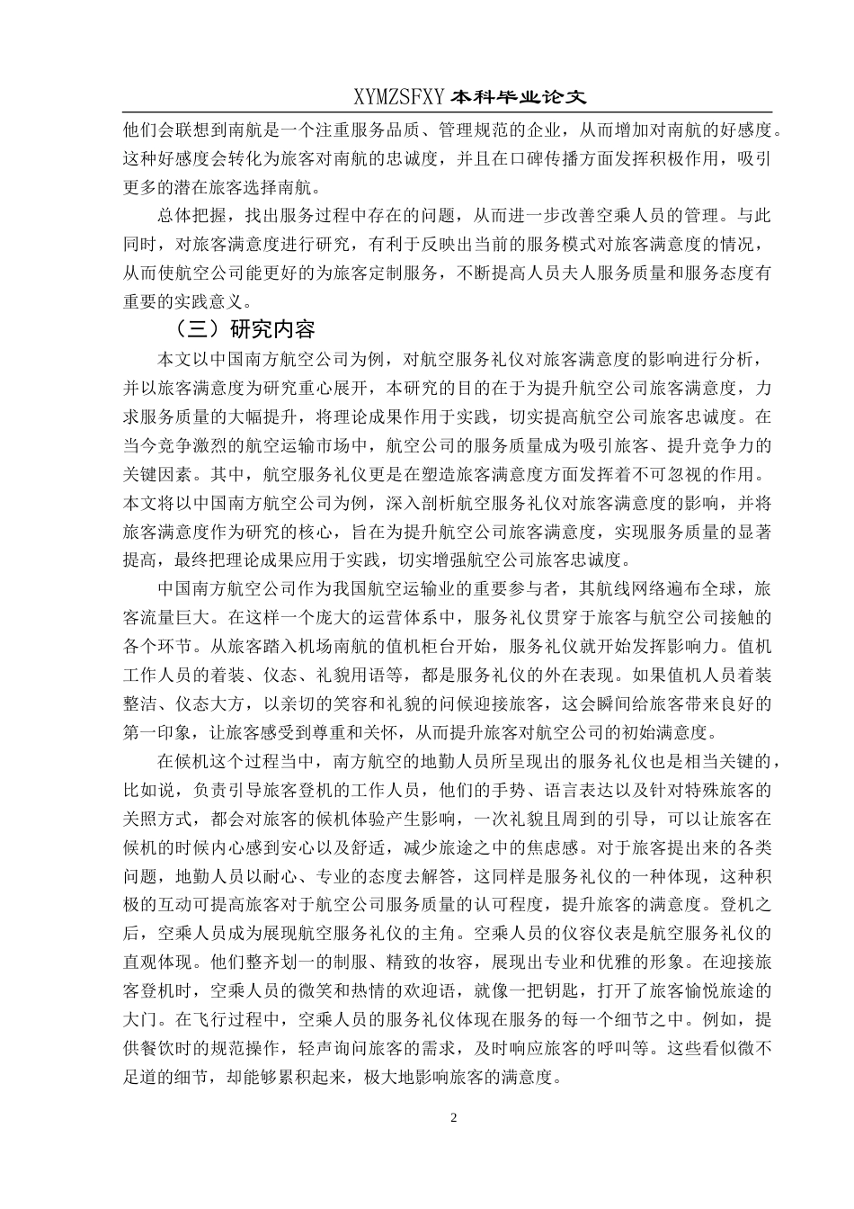 25年CH航空服务艺术与管理 航空服务礼仪对旅客满意度的影响研究—以中国南方航空公司为例-约16071字符.doc_第6页