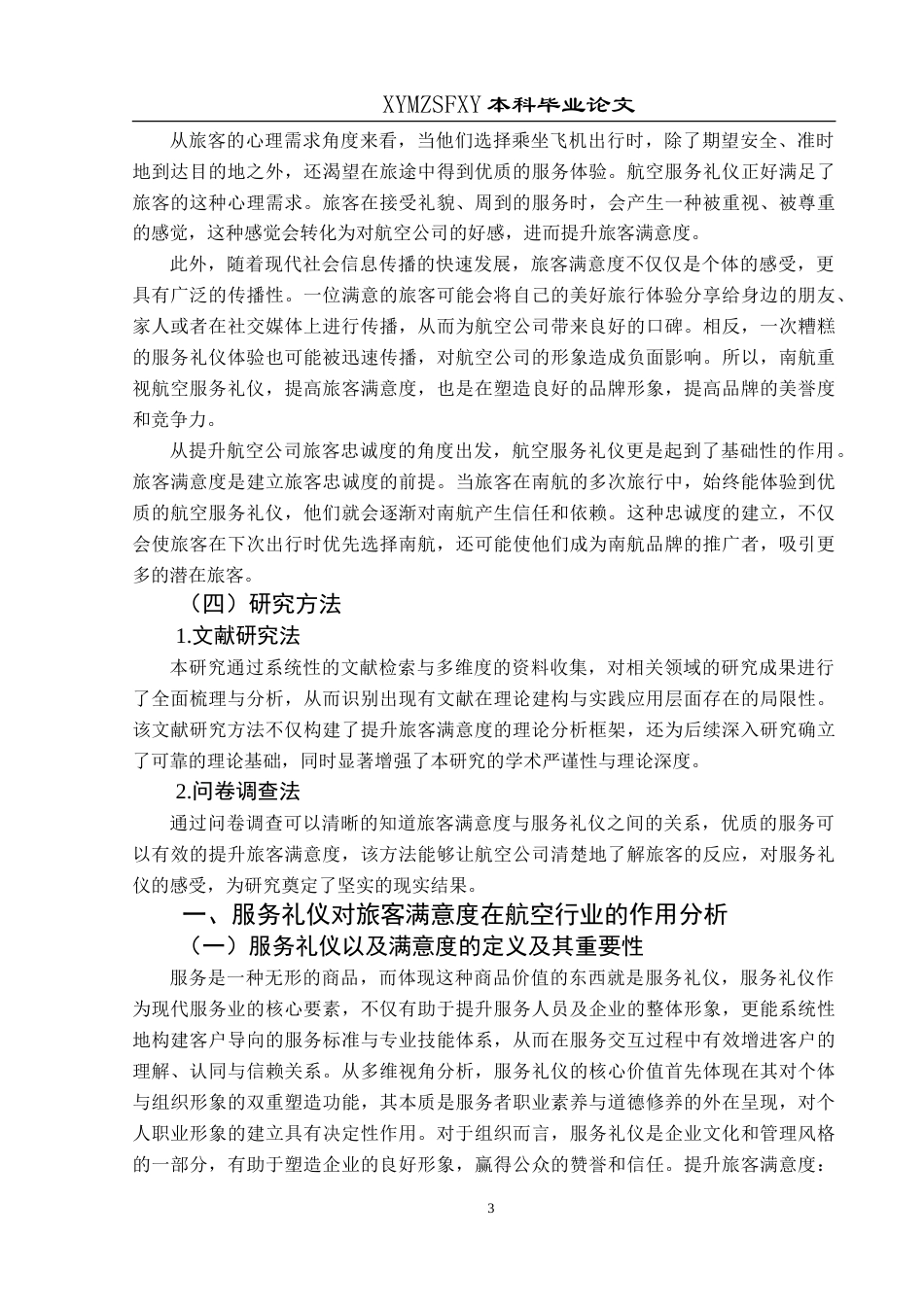 25年CH航空服务艺术与管理 航空服务礼仪对旅客满意度的影响研究—以中国南方航空公司为例-约16071字符.doc_第7页