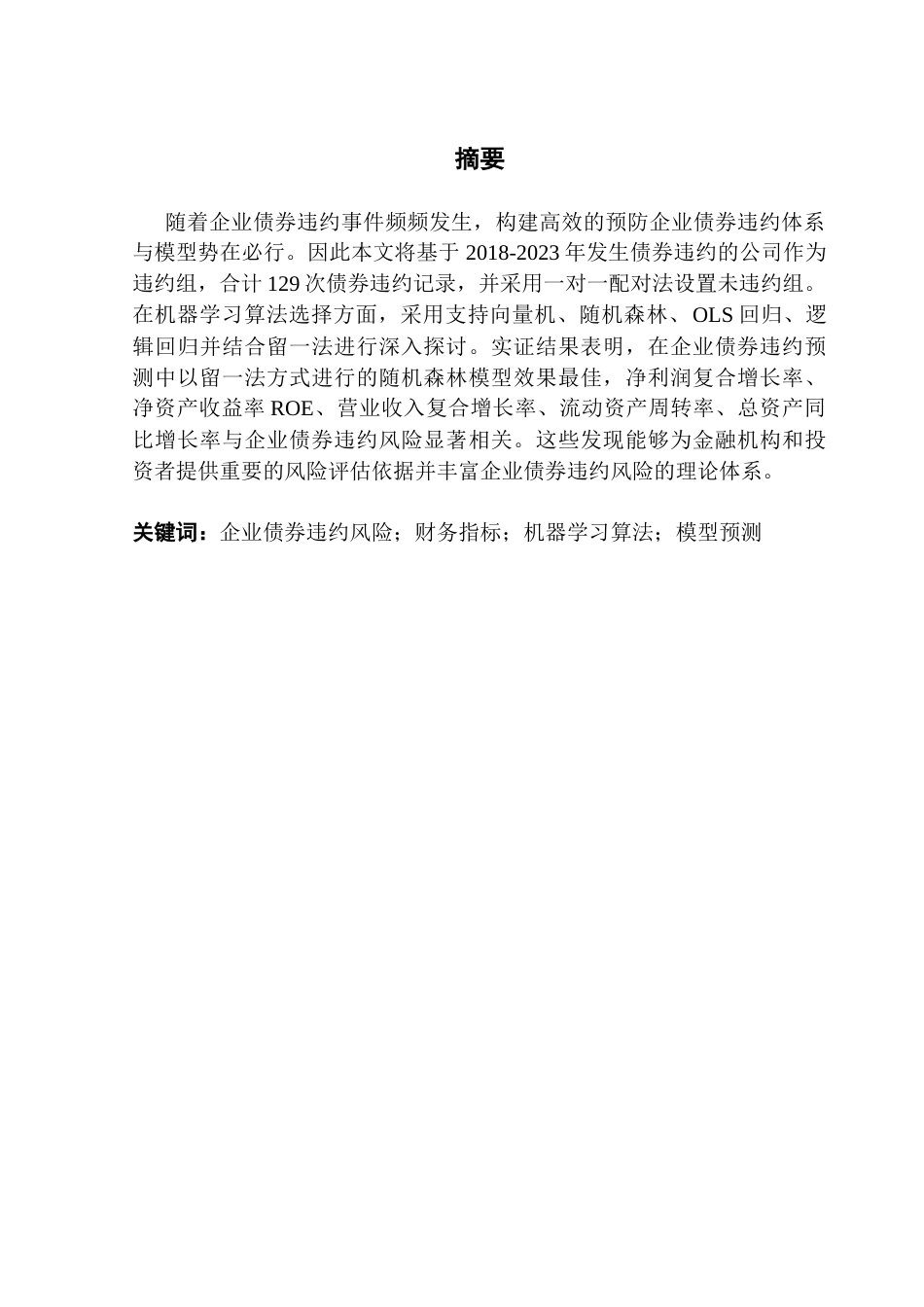 25年CH金融工程 关键词：企业债券违约风险；财务指标；机器学习算法；模型预测终稿-约13376字符.docx_第2页