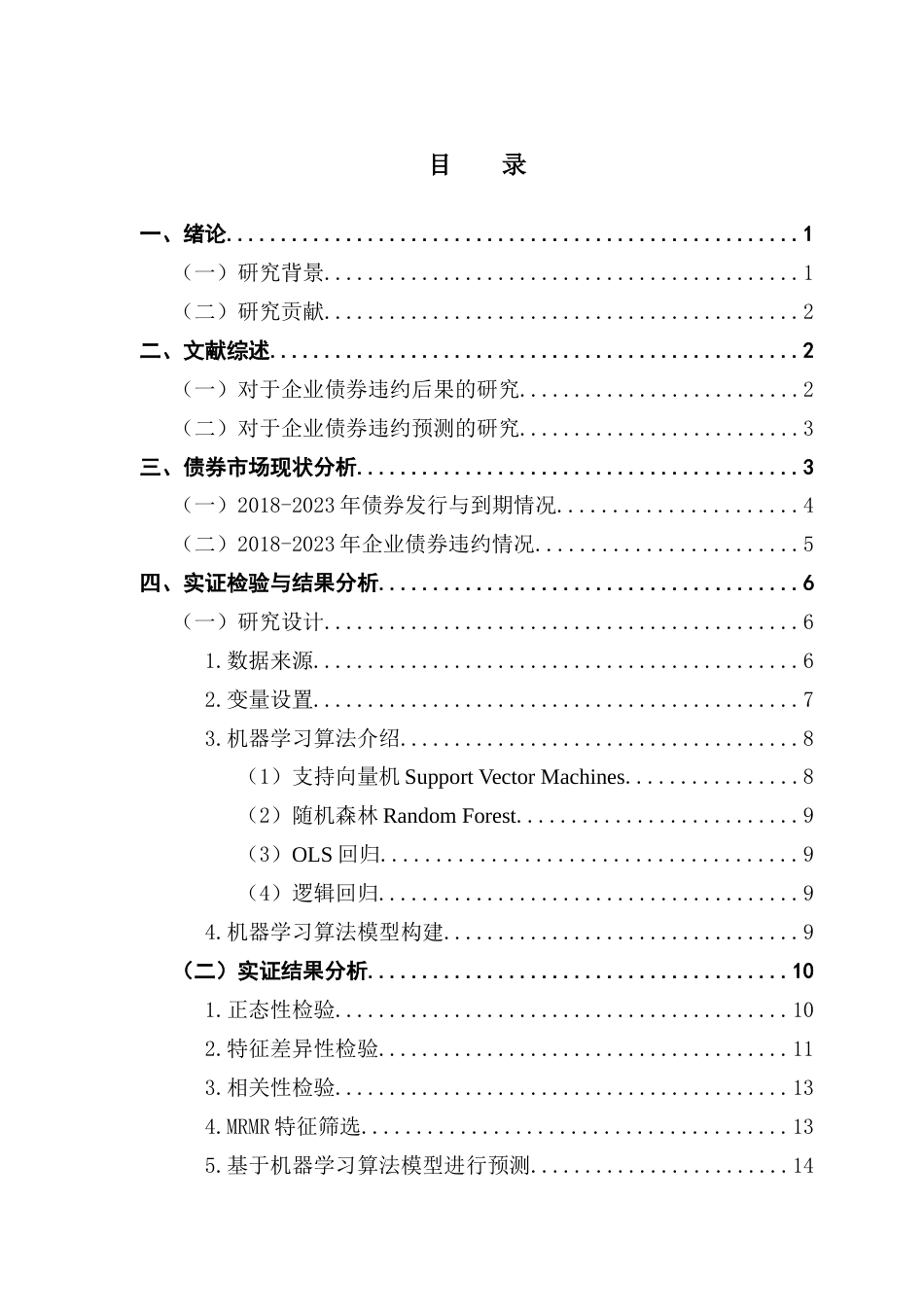 25年CH金融工程 关键词：企业债券违约风险；财务指标；机器学习算法；模型预测终稿-约13376字符.docx_第4页