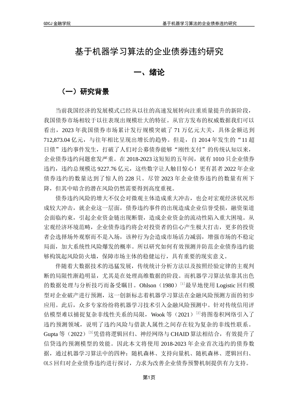 25年CH金融工程 关键词：企业债券违约风险；财务指标；机器学习算法；模型预测终稿-约13376字符.docx_第6页