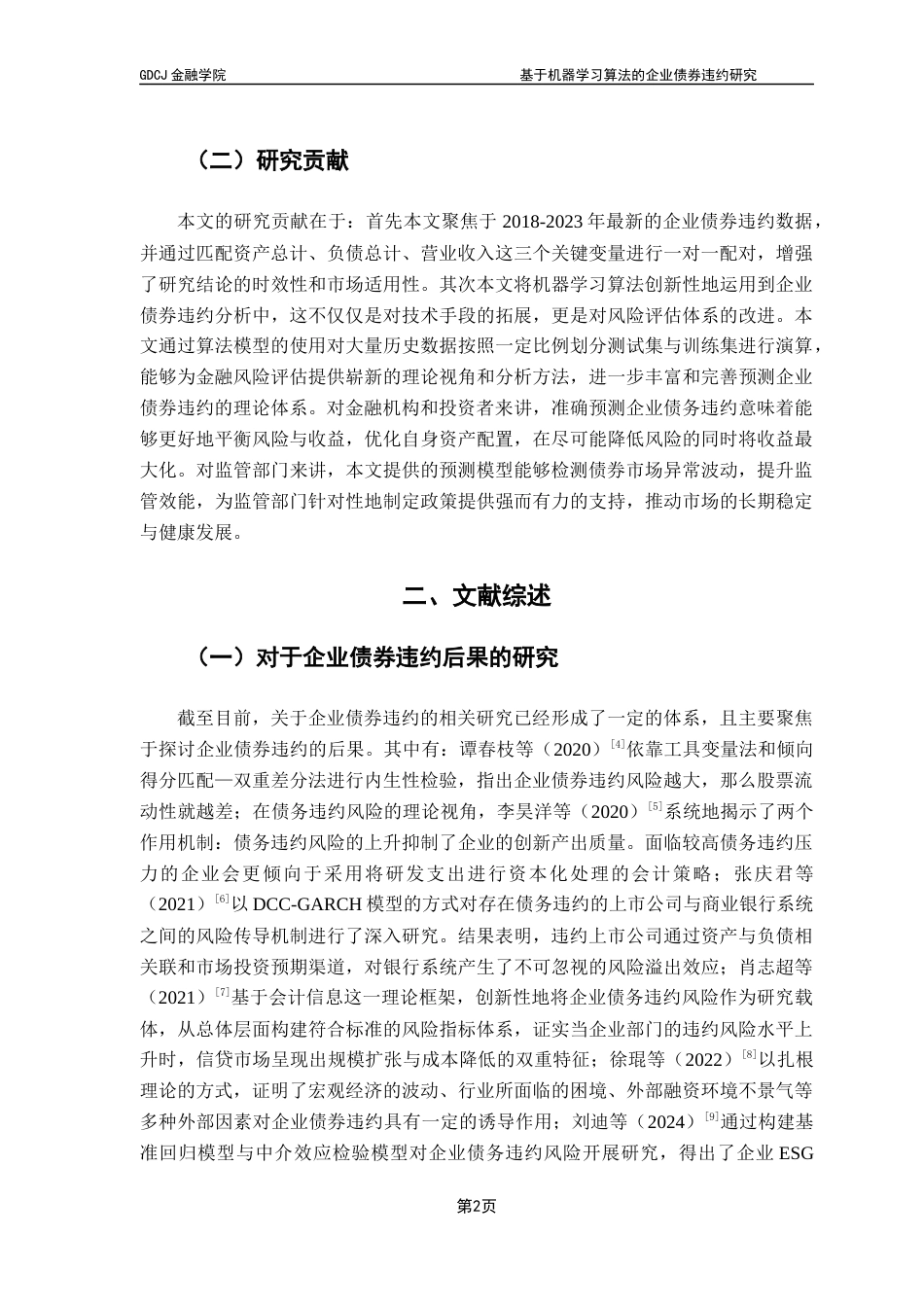 25年CH金融工程 关键词：企业债券违约风险；财务指标；机器学习算法；模型预测终稿-约13376字符.docx_第7页