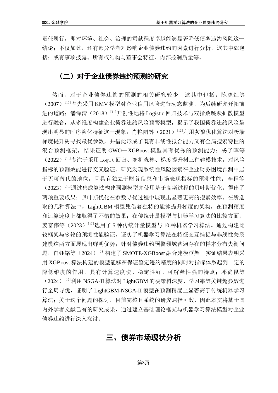 25年CH金融工程 关键词：企业债券违约风险；财务指标；机器学习算法；模型预测终稿-约13376字符.docx_第8页