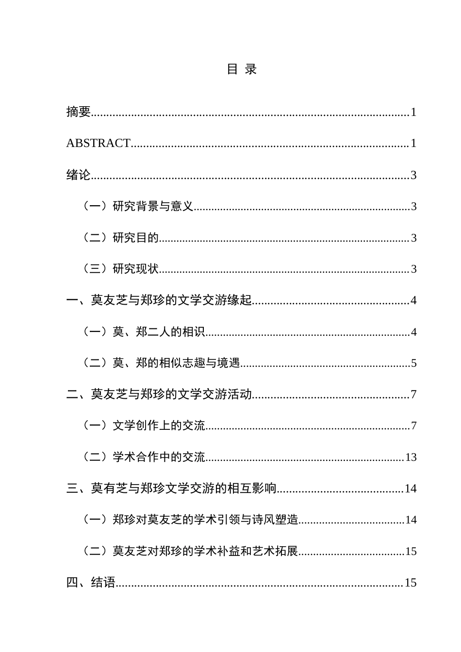 25年CH汉语言文学本科 莫友芝与郑珍文学交游考略 -约16997字符.doc_第1页