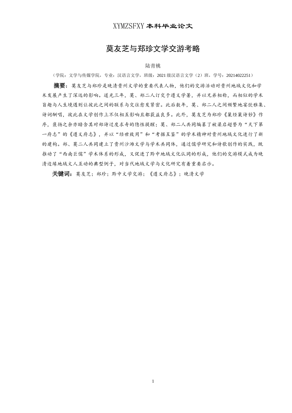 25年CH汉语言文学本科 莫友芝与郑珍文学交游考略 -约16997字符.doc_第3页