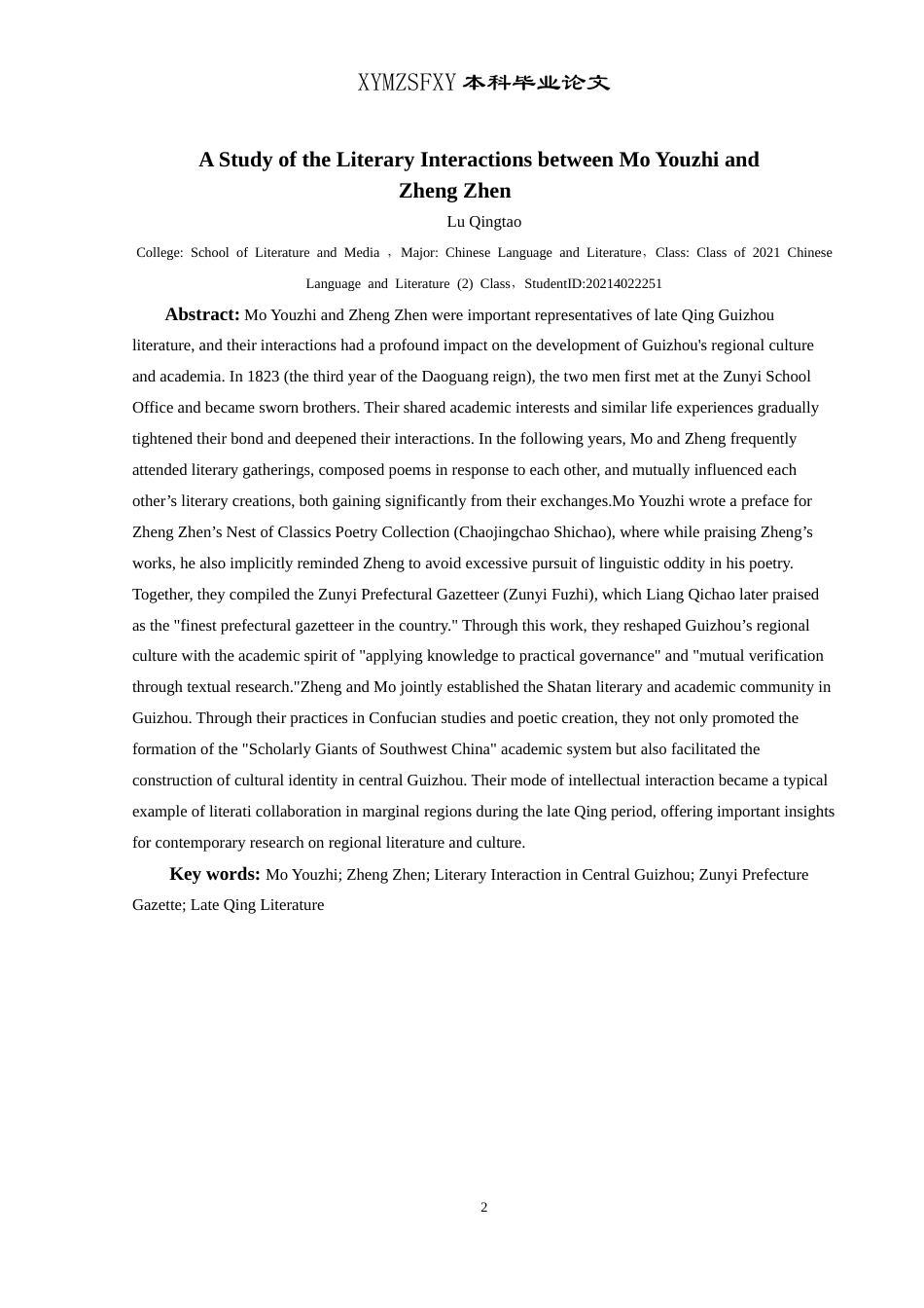 25年CH汉语言文学本科 莫友芝与郑珍文学交游考略 -约16997字符.doc_第4页