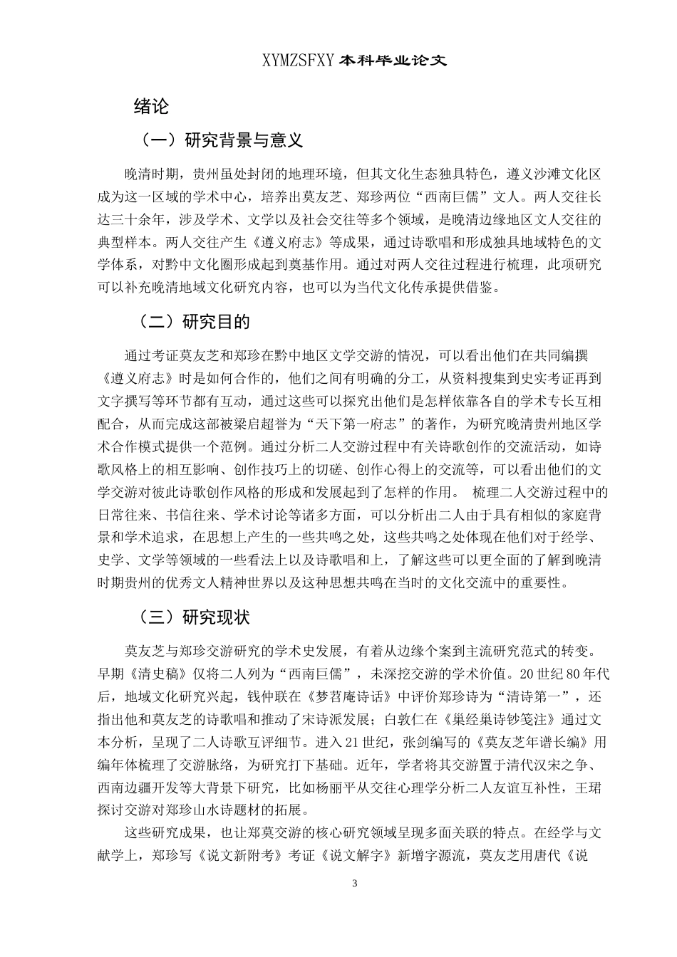 25年CH汉语言文学本科 莫友芝与郑珍文学交游考略 -约16997字符.doc_第5页