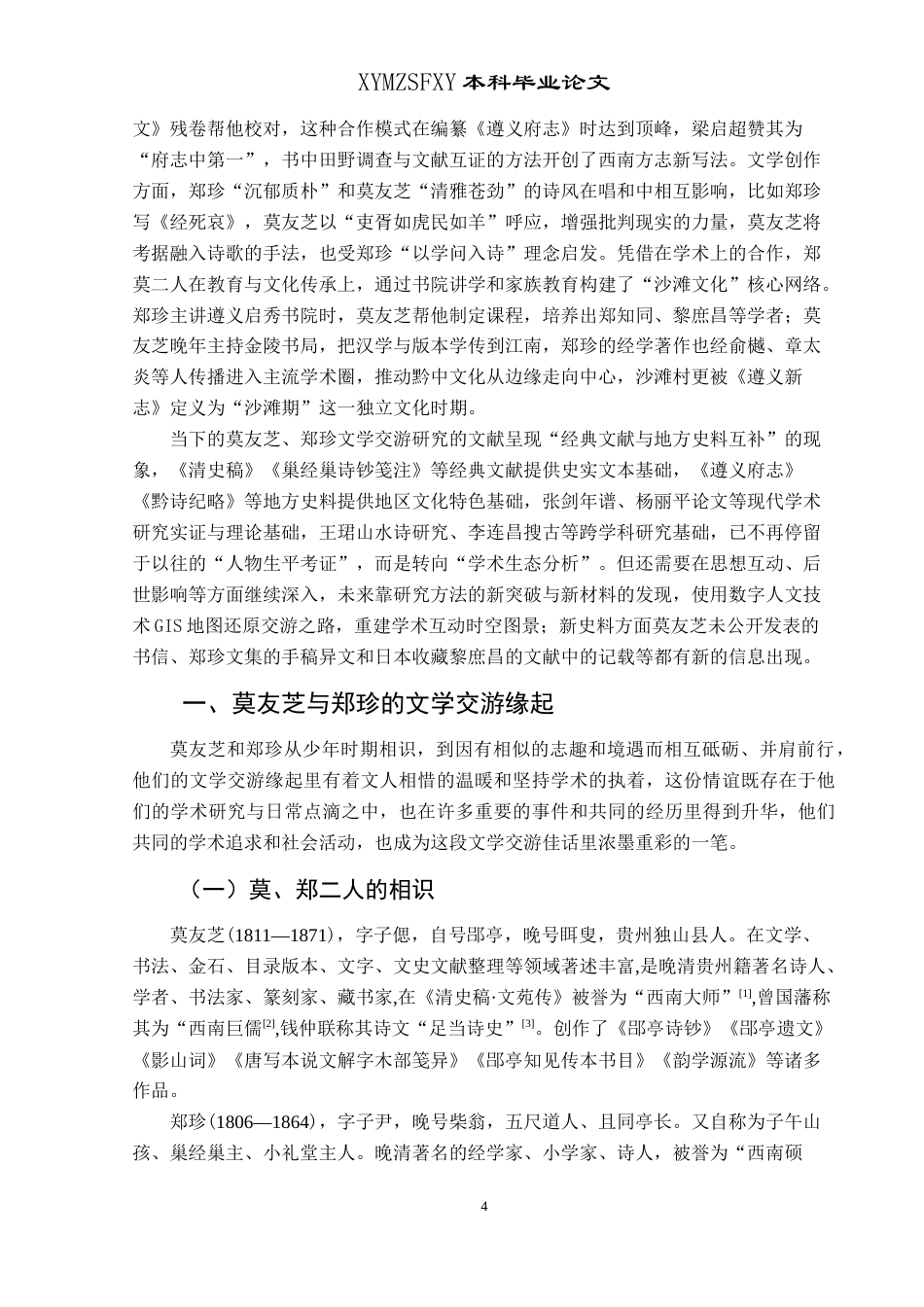 25年CH汉语言文学本科 莫友芝与郑珍文学交游考略 -约16997字符.doc_第6页