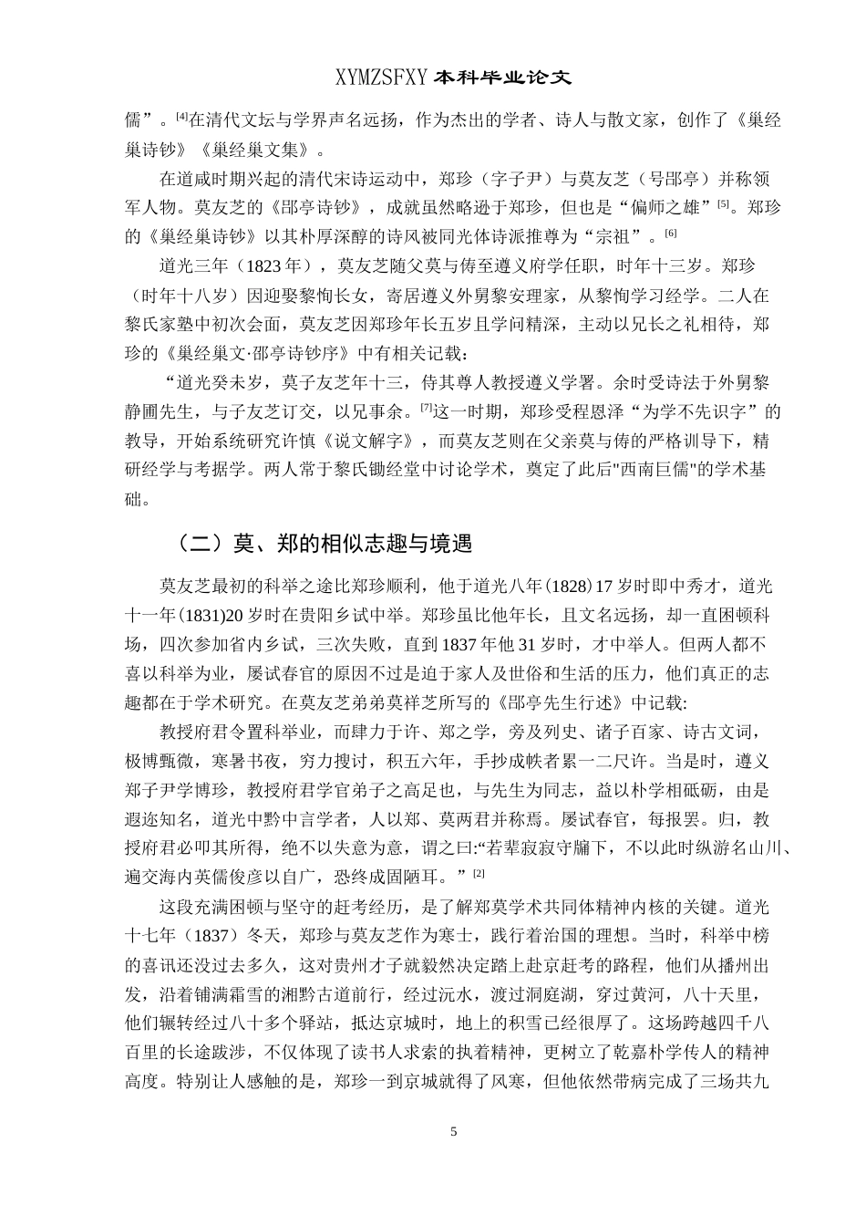 25年CH汉语言文学本科 莫友芝与郑珍文学交游考略 -约16997字符.doc_第7页