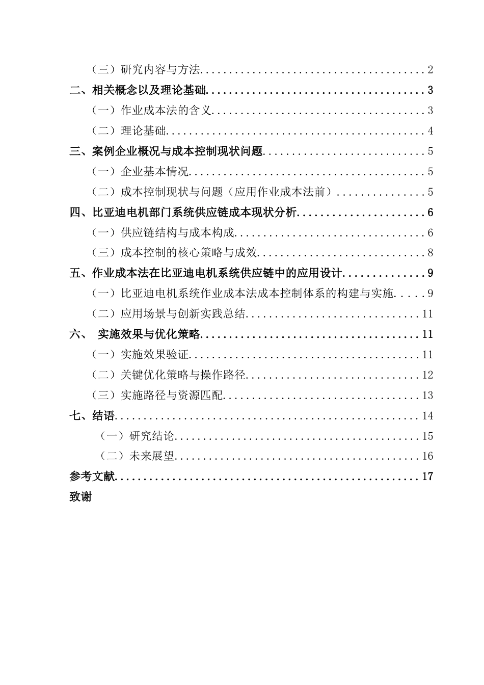 25年CH会计学 基于作业成本法的新能源汽车电机供应链成本控制研究——以比亚迪电机系统开发部门为例-约18633字符.doc_第3页