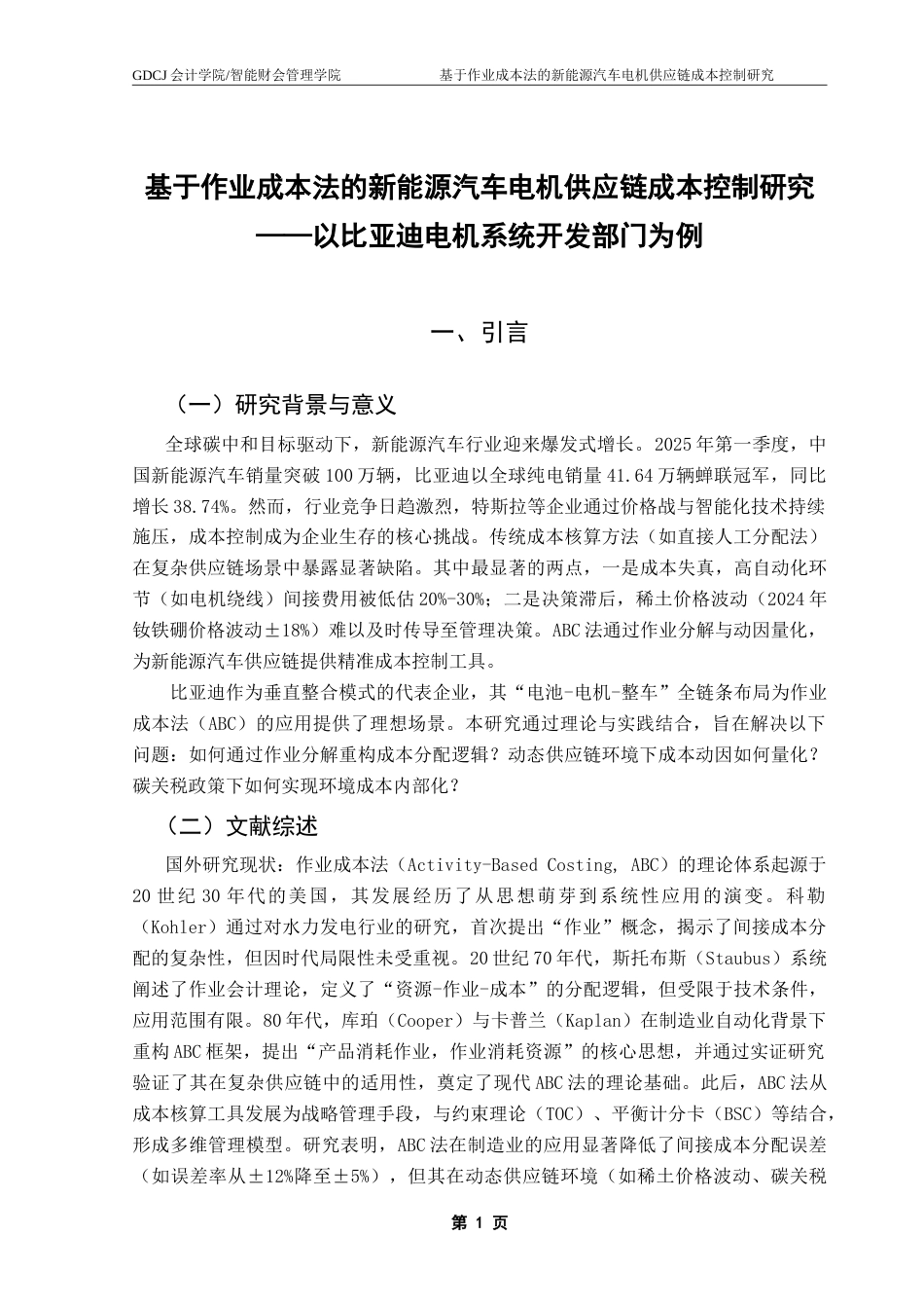 25年CH会计学 基于作业成本法的新能源汽车电机供应链成本控制研究——以比亚迪电机系统开发部门为例-约18633字符.doc_第4页