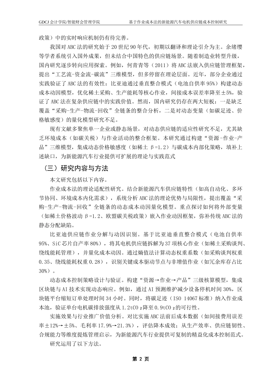 25年CH会计学 基于作业成本法的新能源汽车电机供应链成本控制研究——以比亚迪电机系统开发部门为例-约18633字符.doc_第5页