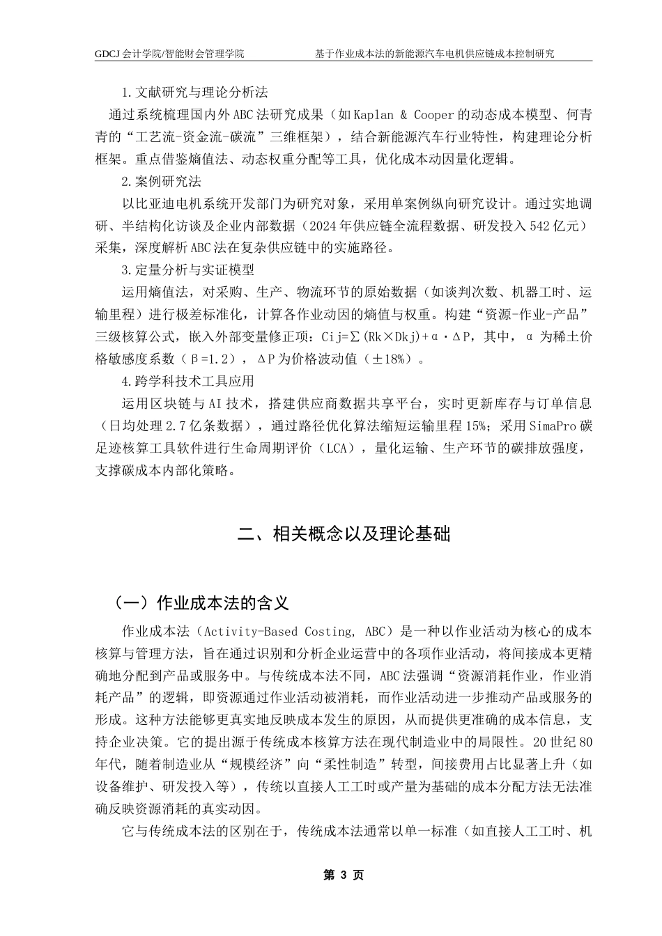 25年CH会计学 基于作业成本法的新能源汽车电机供应链成本控制研究——以比亚迪电机系统开发部门为例-约18633字符.doc_第6页
