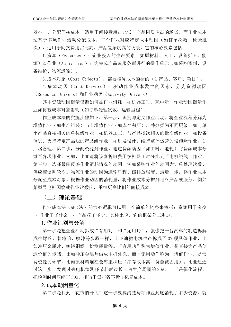 25年CH会计学 基于作业成本法的新能源汽车电机供应链成本控制研究——以比亚迪电机系统开发部门为例-约18633字符.doc_第7页