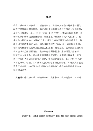 25年CH会计学 基于作业成本法的新能源汽车电机供应链成本控制研究——以比亚迪电机系统开发部门为例-约18633字符.doc