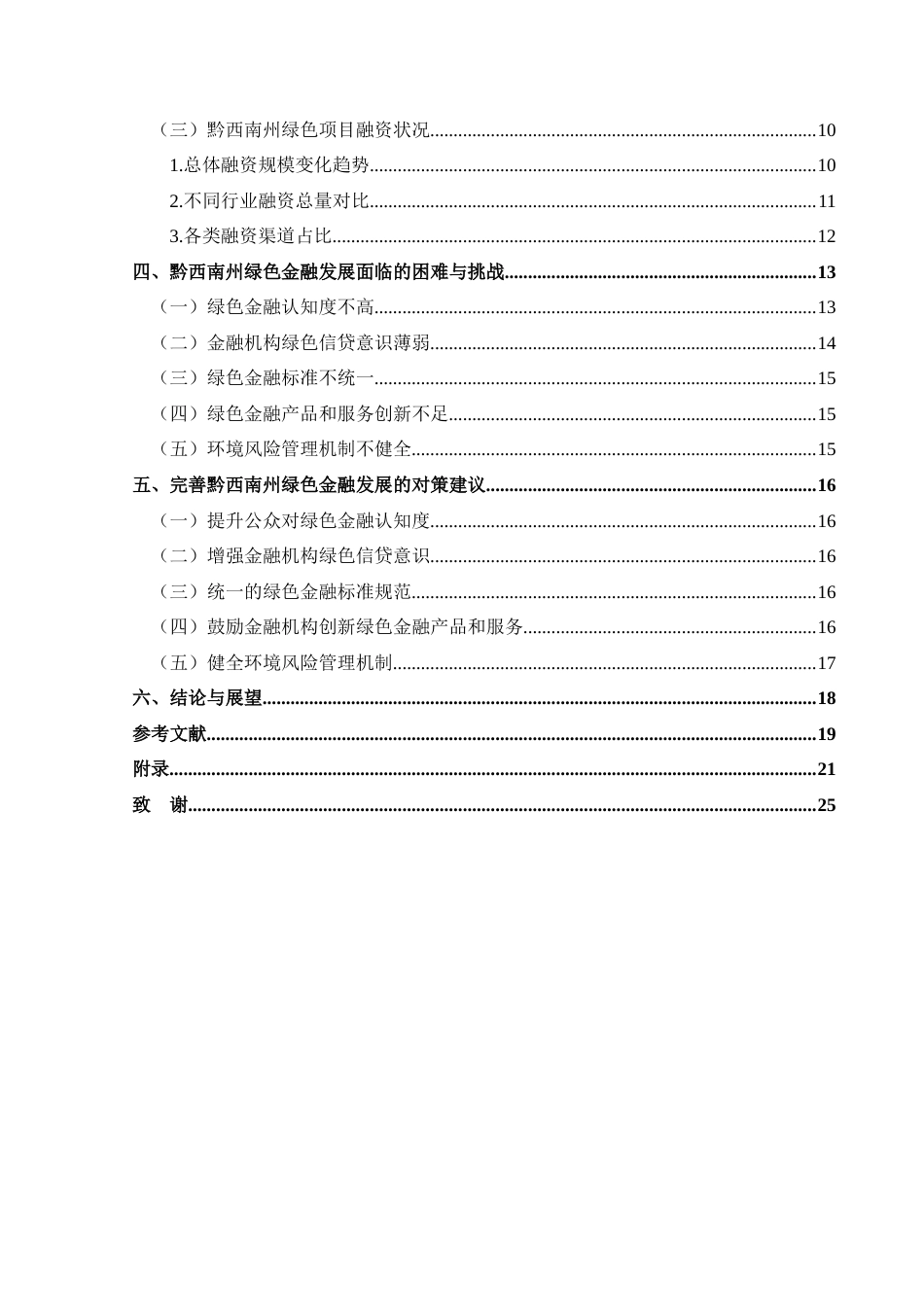 25年CH经济与金融 黔西南州绿色金融发展现状及对策研究终稿-约17527字符.docx_第2页