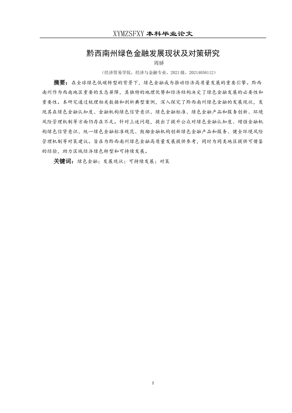 25年CH经济与金融 黔西南州绿色金融发展现状及对策研究终稿-约17527字符.docx_第3页