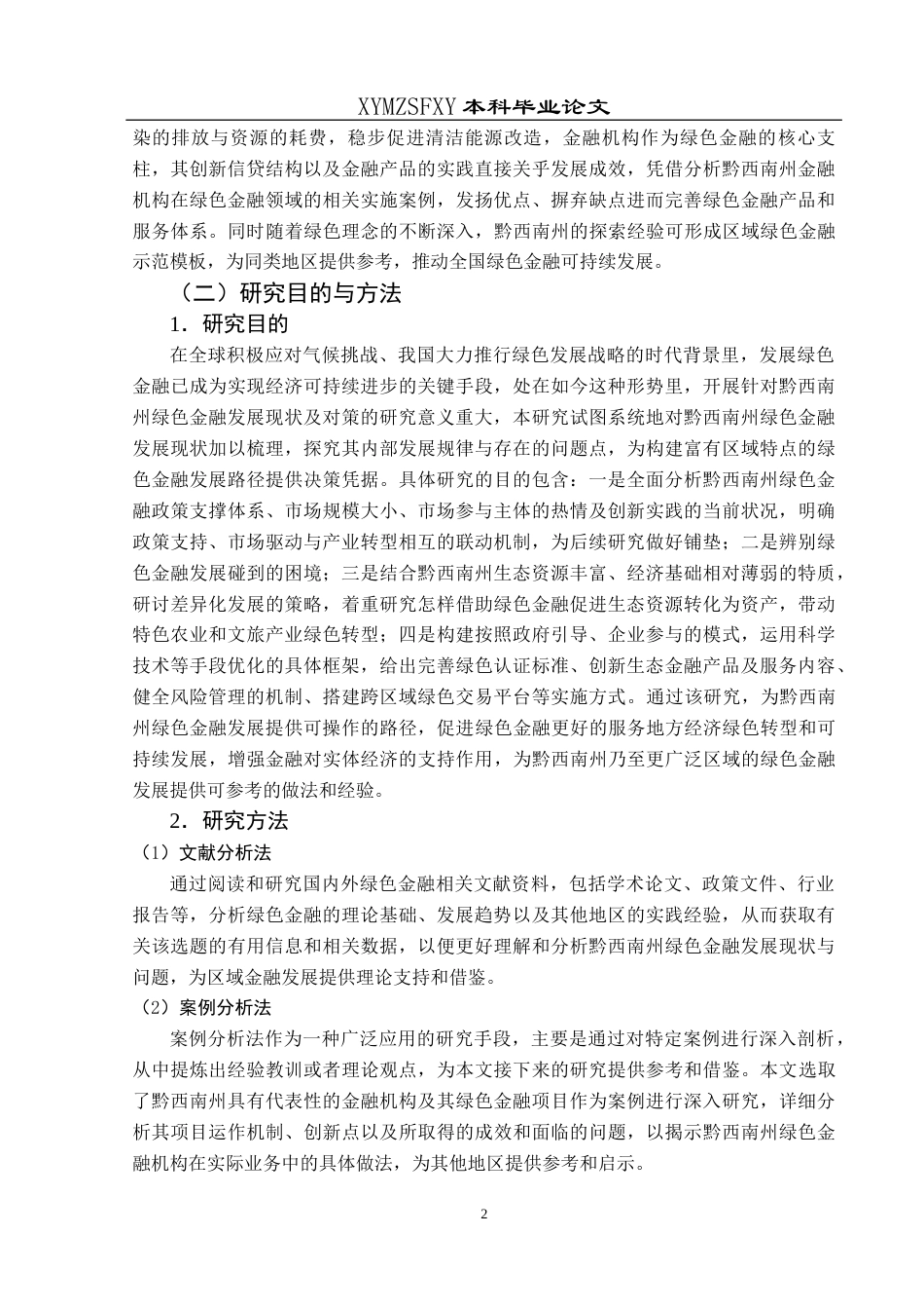 25年CH经济与金融 黔西南州绿色金融发展现状及对策研究终稿-约17527字符.docx_第6页