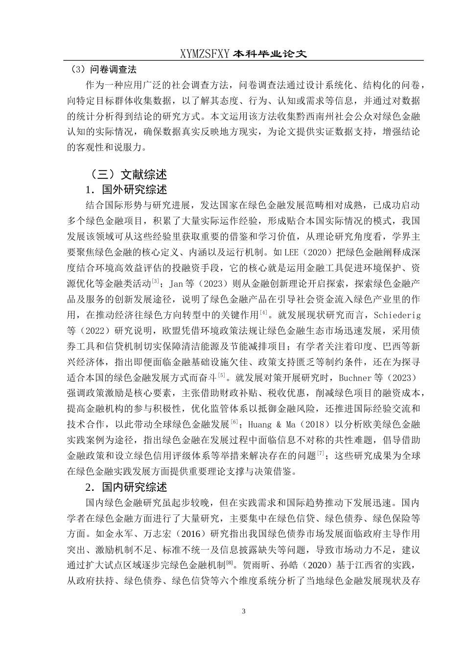 25年CH经济与金融 黔西南州绿色金融发展现状及对策研究终稿-约17527字符.docx_第7页