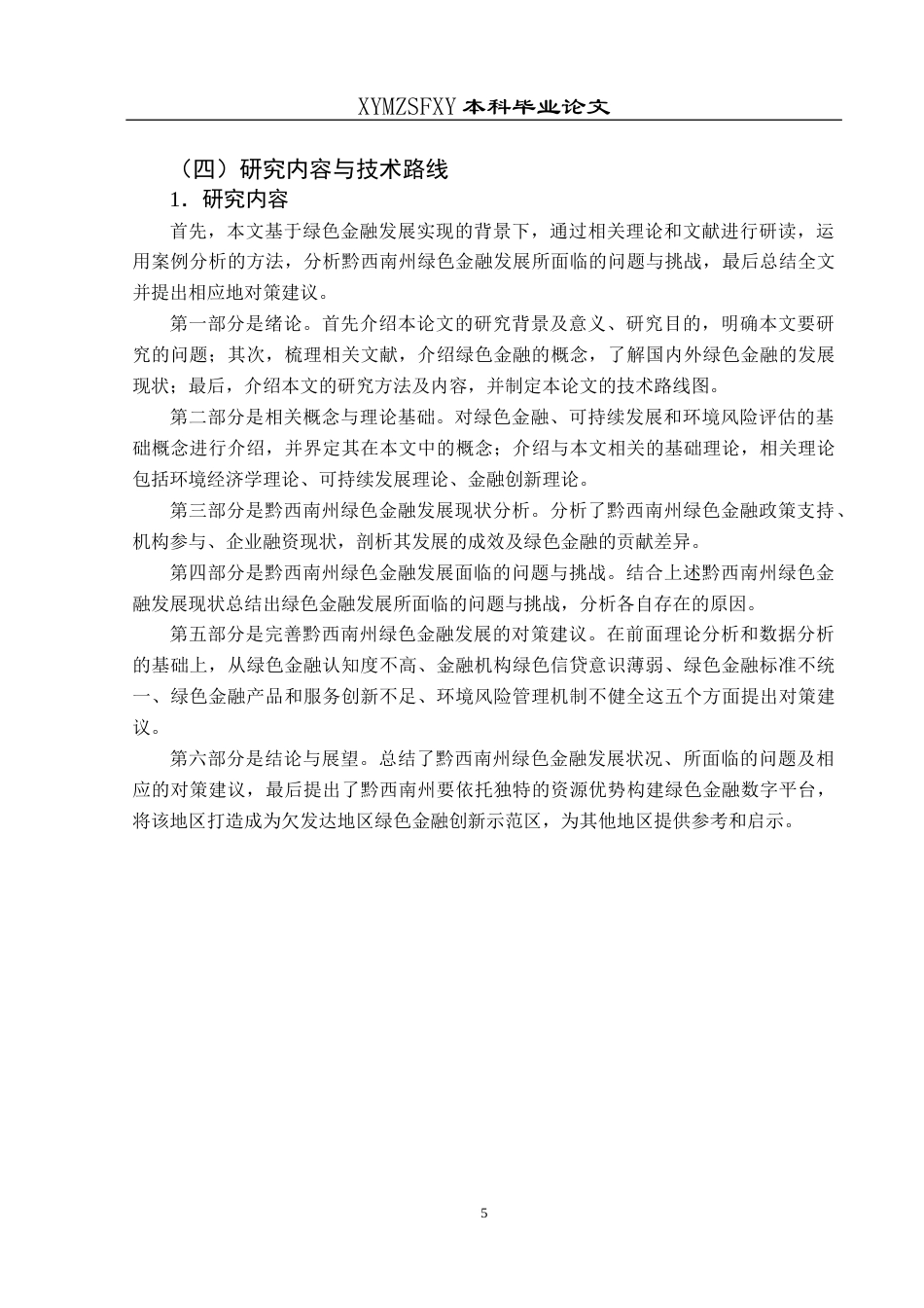 25年CH经济与金融 黔西南州绿色金融发展现状及对策研究终稿-约17527字符.docx_第9页