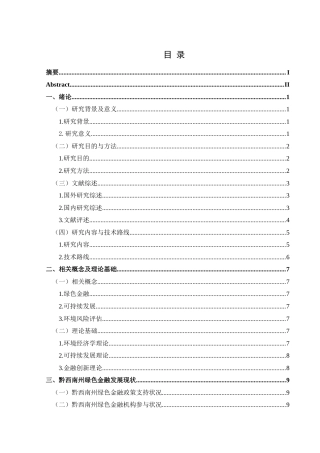 25年CH经济与金融 黔西南州绿色金融发展现状及对策研究终稿-约17527字符.docx