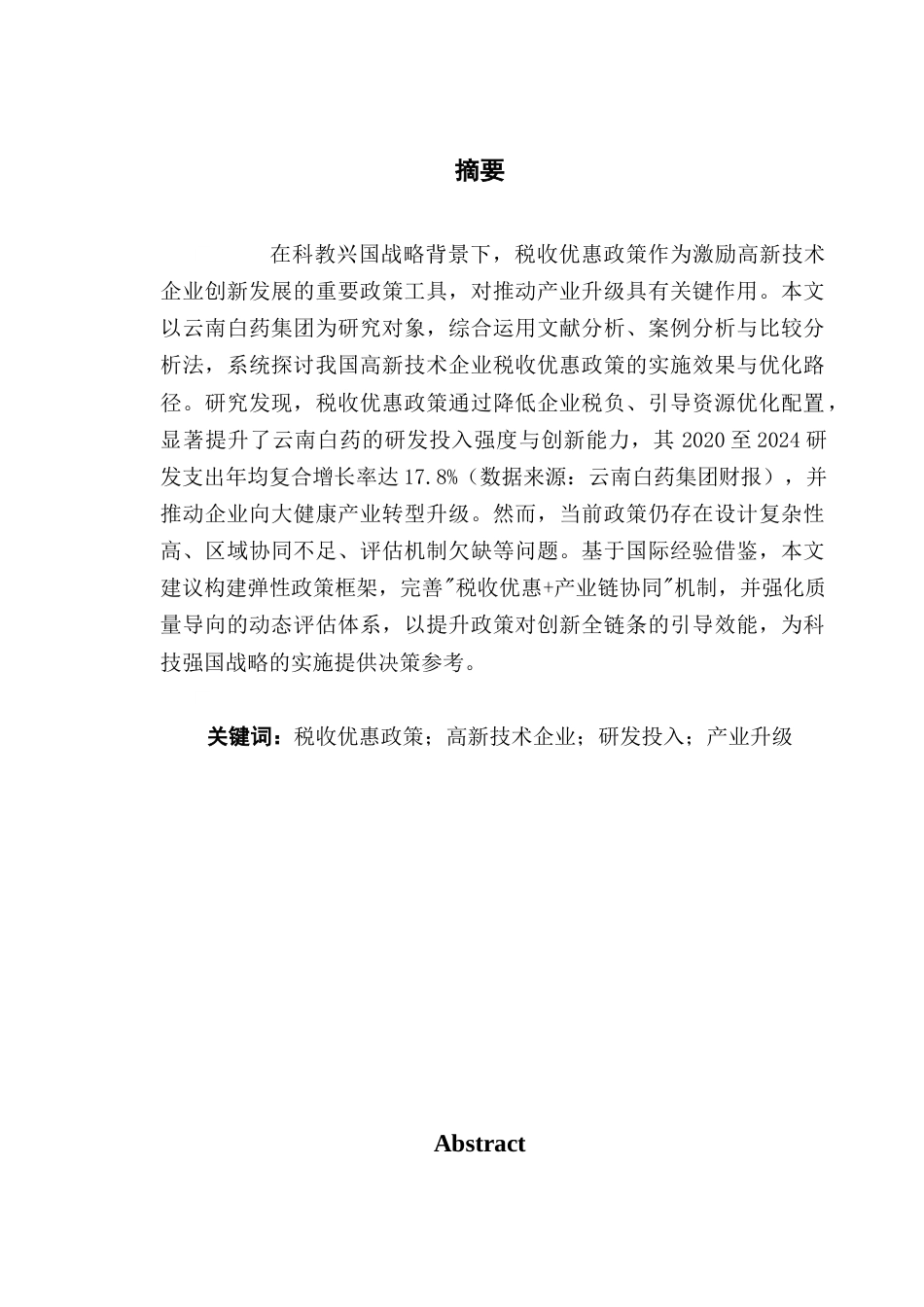 25年CH会计学 科技兴国背景下高新技术企业税收优惠政策研究-以云南白药集团为例终稿-约15919字符.docx_第2页