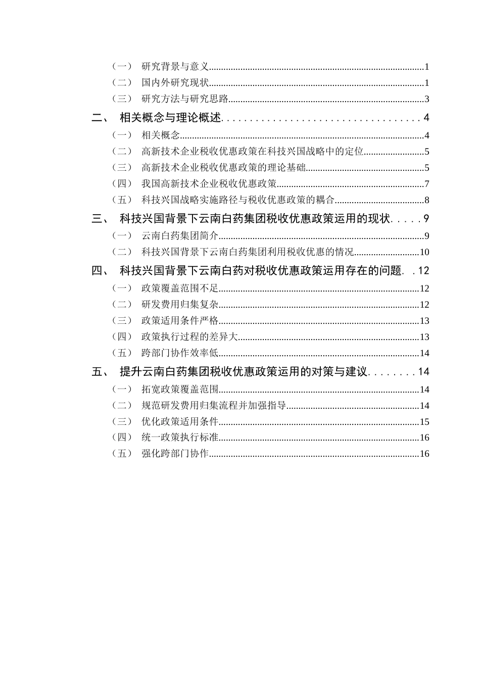 25年CH会计学 科技兴国背景下高新技术企业税收优惠政策研究-以云南白药集团为例终稿-约15919字符.docx_第4页