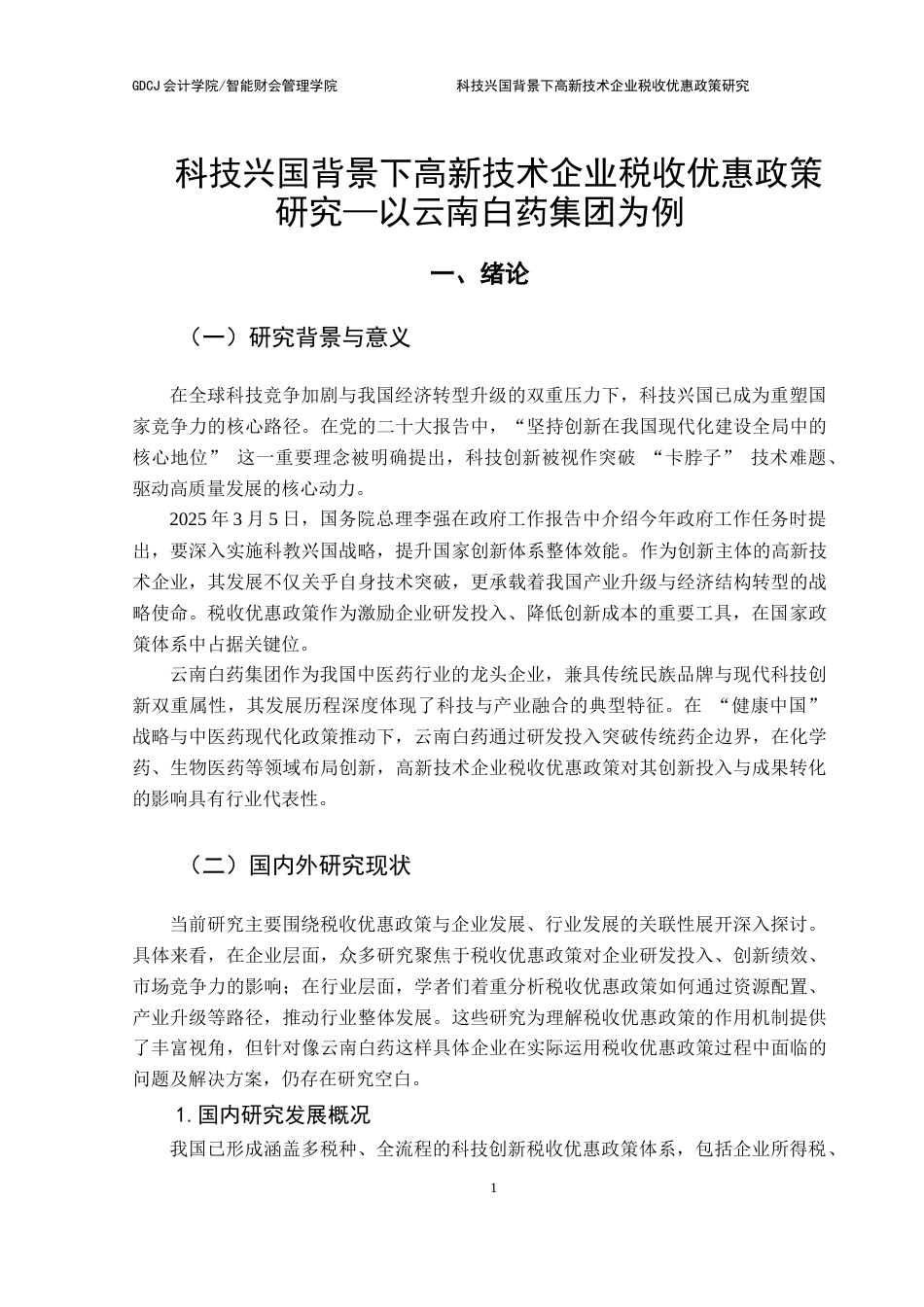25年CH会计学 科技兴国背景下高新技术企业税收优惠政策研究-以云南白药集团为例终稿-约15919字符.docx_第5页