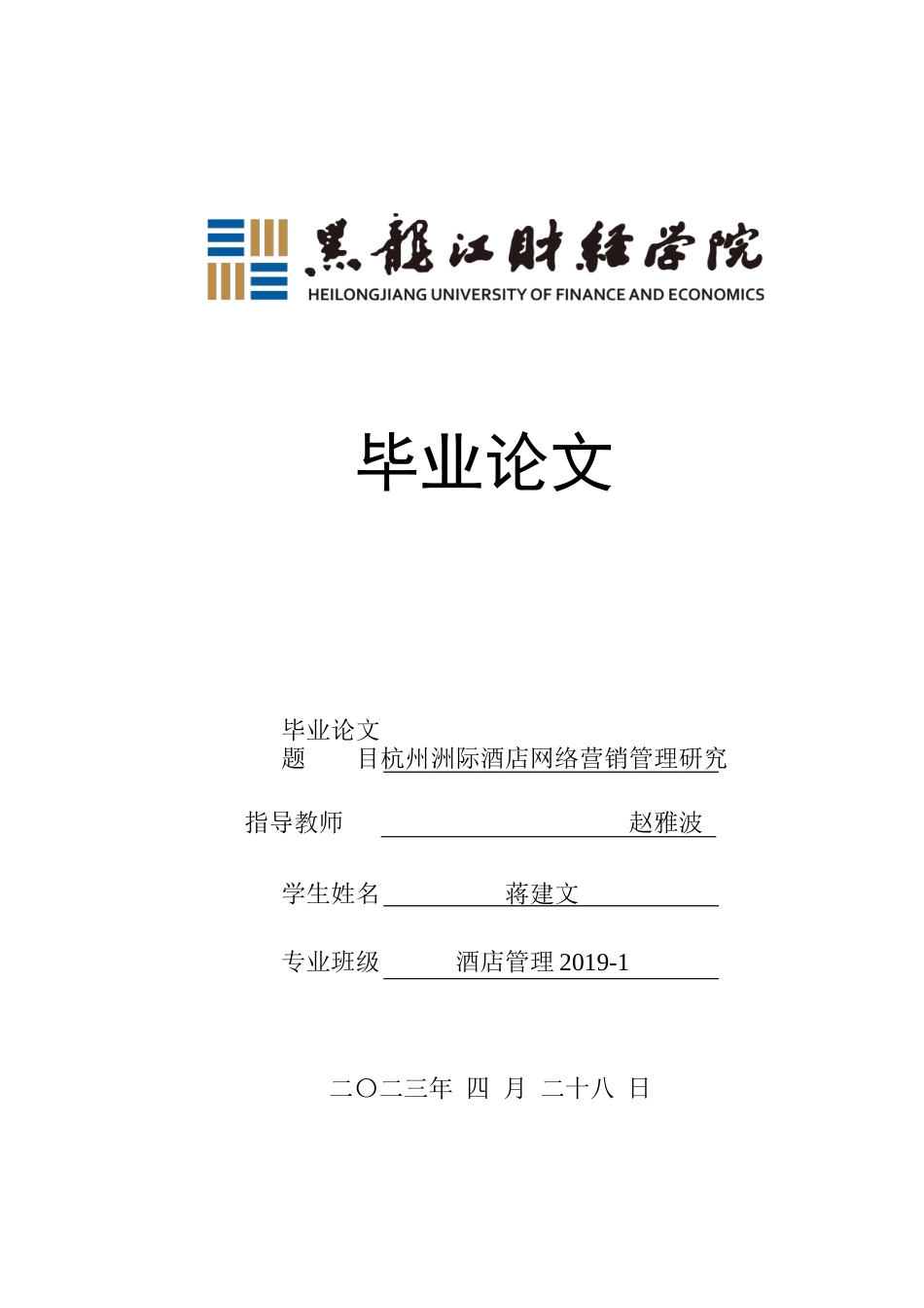 25年CH酒店管理 杭州洲际酒店网络营销管理研究  关键词：杭州洲际酒店；网络营销；营销模式-约15892字符.docx_第1页