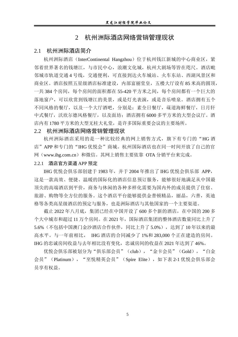 25年CH酒店管理 杭州洲际酒店网络营销管理研究  关键词：杭州洲际酒店；网络营销；营销模式-约15892字符.docx_第10页