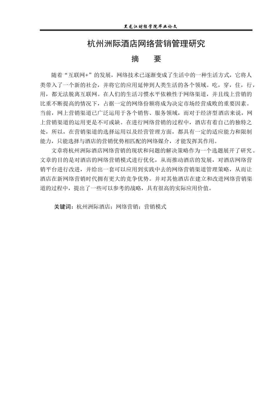 25年CH酒店管理 杭州洲际酒店网络营销管理研究  关键词：杭州洲际酒店；网络营销；营销模式-约15892字符.docx_第2页