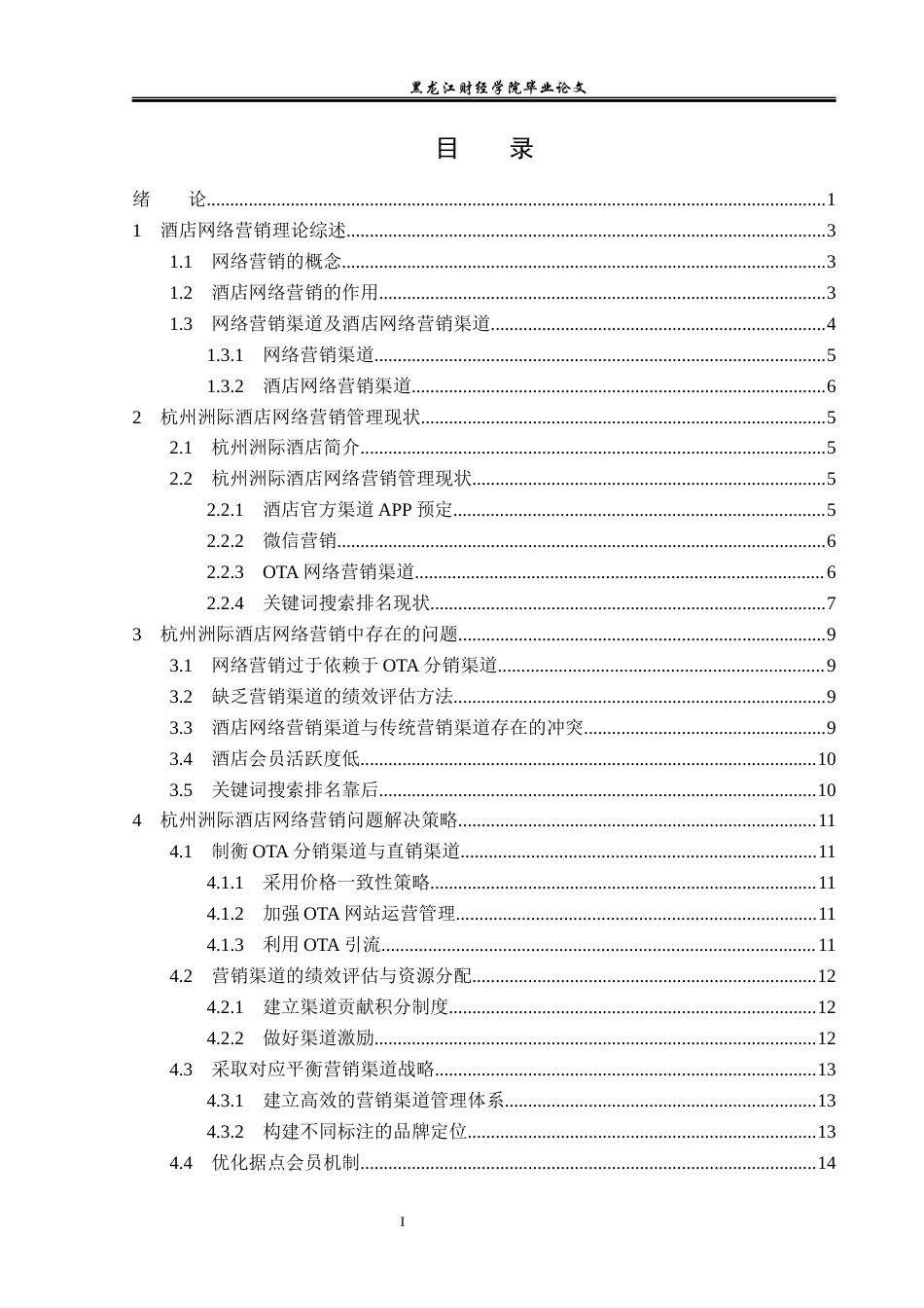 25年CH酒店管理 杭州洲际酒店网络营销管理研究  关键词：杭州洲际酒店；网络营销；营销模式-约15892字符.docx_第4页