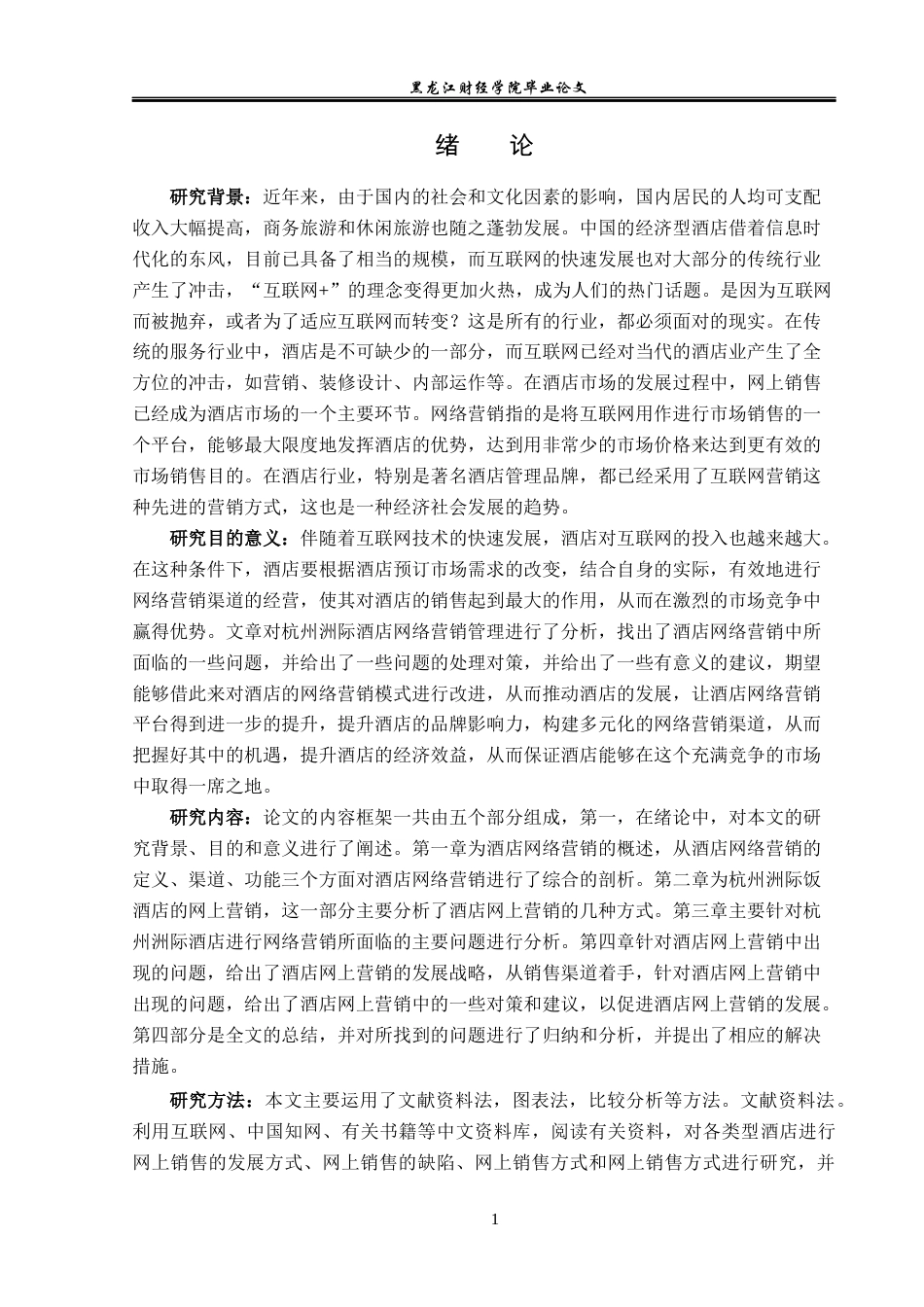 25年CH酒店管理 杭州洲际酒店网络营销管理研究  关键词：杭州洲际酒店；网络营销；营销模式-约15892字符.docx_第6页