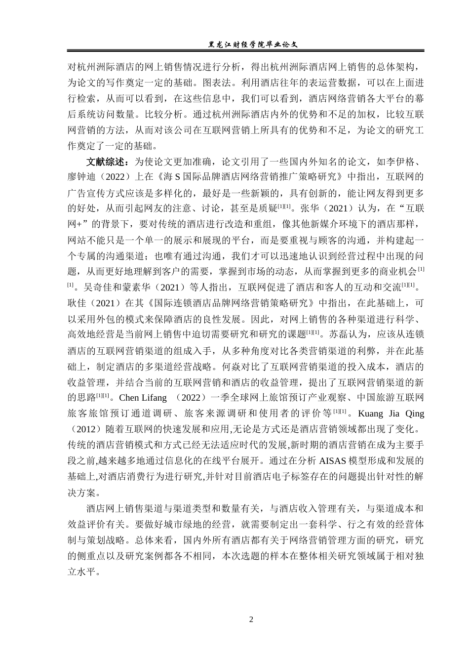 25年CH酒店管理 杭州洲际酒店网络营销管理研究  关键词：杭州洲际酒店；网络营销；营销模式-约15892字符.docx_第7页