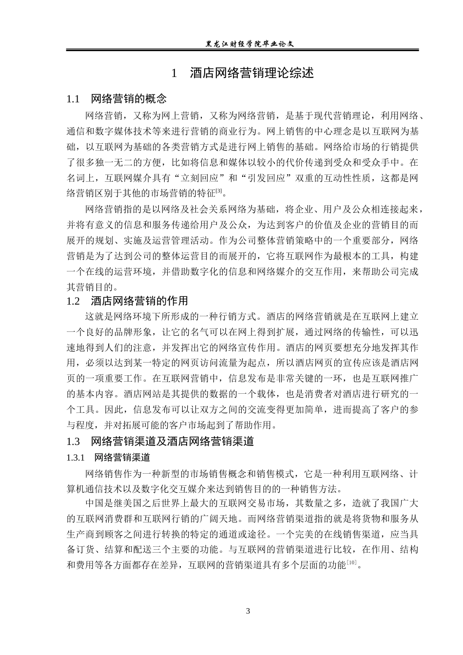 25年CH酒店管理 杭州洲际酒店网络营销管理研究  关键词：杭州洲际酒店；网络营销；营销模式-约15892字符.docx_第8页