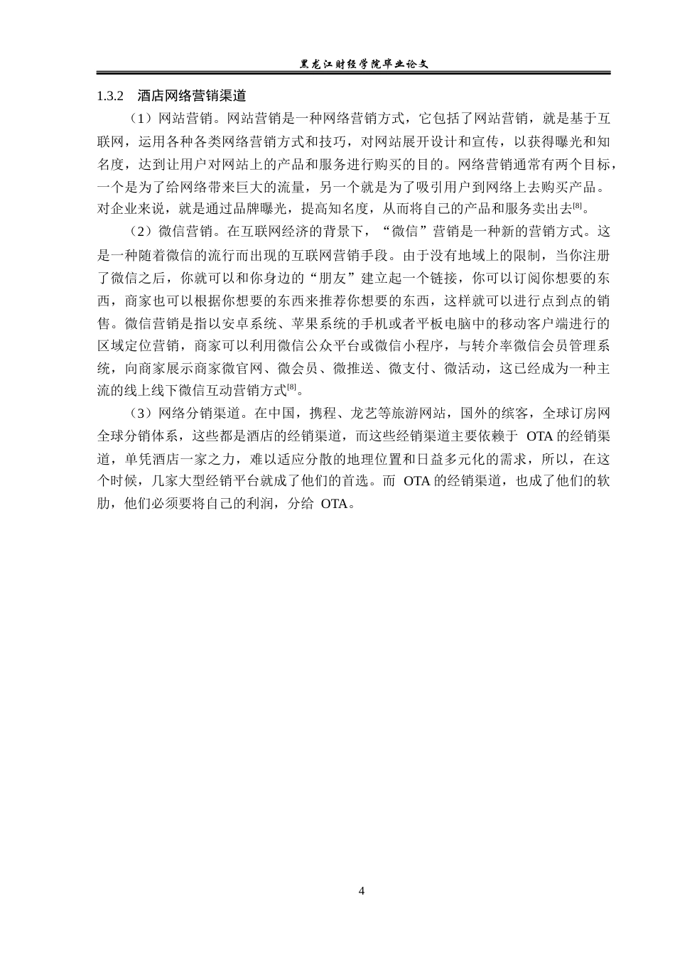 25年CH酒店管理 杭州洲际酒店网络营销管理研究  关键词：杭州洲际酒店；网络营销；营销模式-约15892字符.docx_第9页