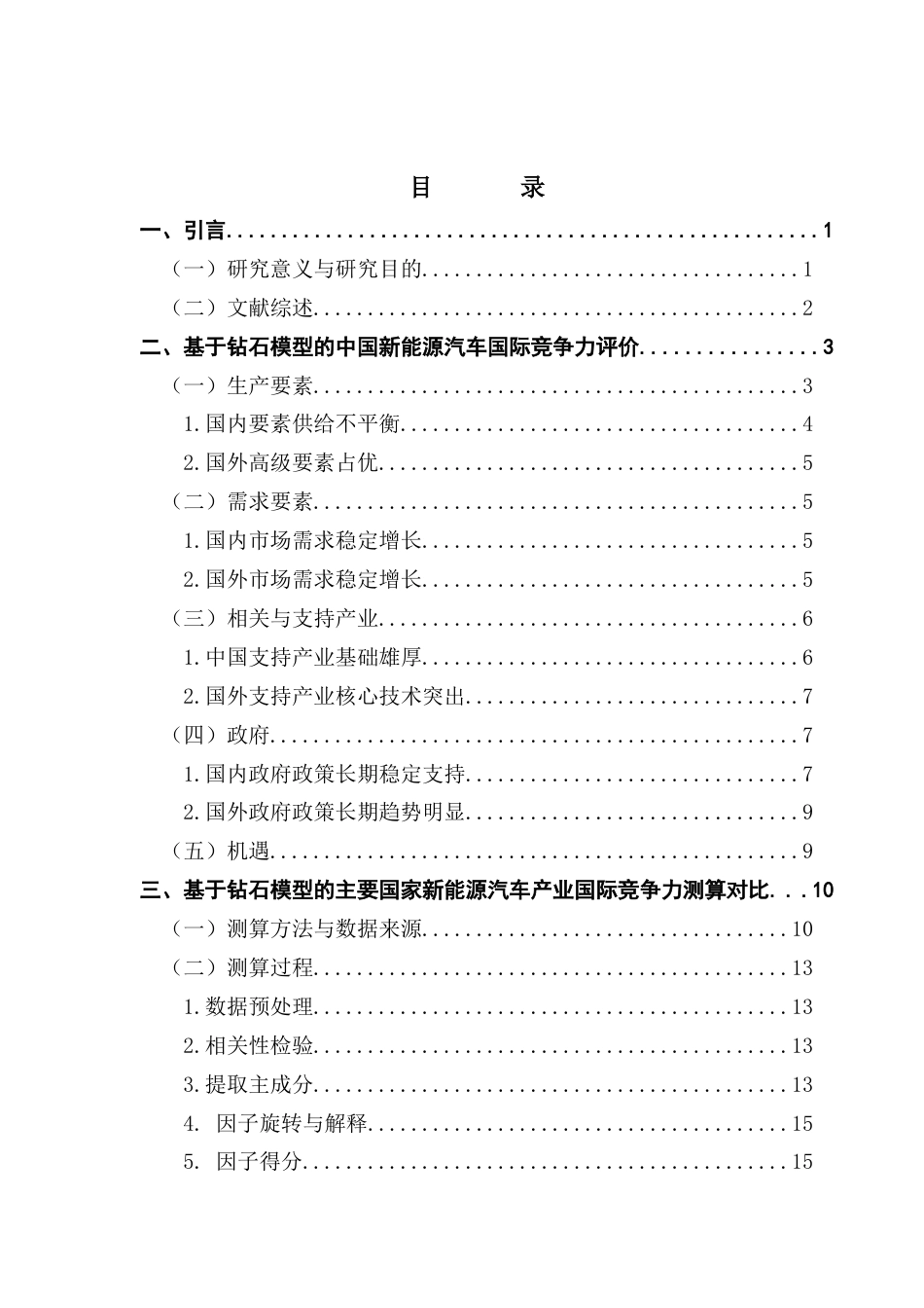 25年CH国际经济与贸易 基于钻石模型的我国新能源汽车产业国际竞争力分析终稿-约15343字符.docx_第3页