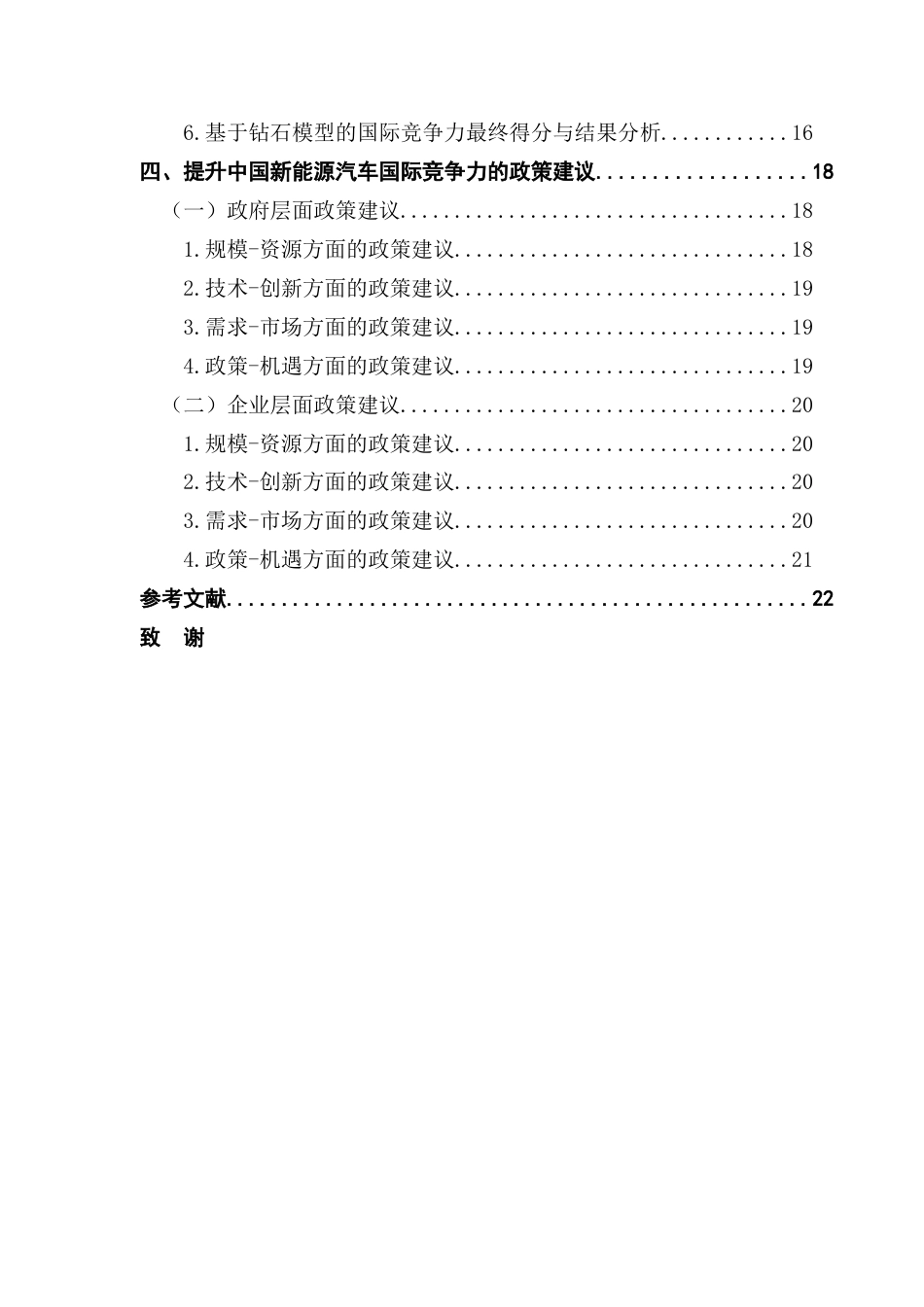 25年CH国际经济与贸易 基于钻石模型的我国新能源汽车产业国际竞争力分析终稿-约15343字符.docx_第4页