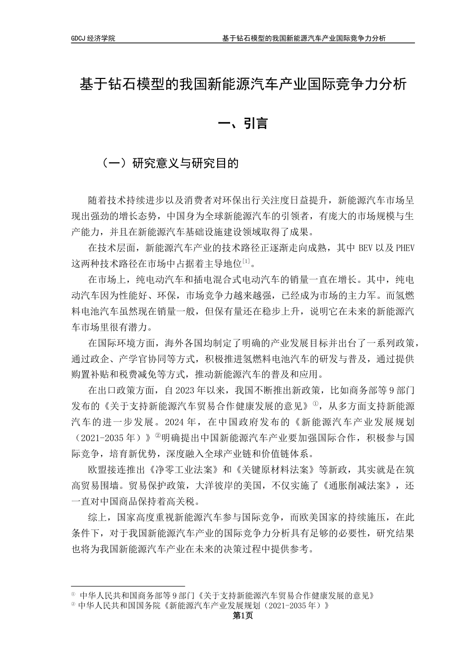 25年CH国际经济与贸易 基于钻石模型的我国新能源汽车产业国际竞争力分析终稿-约15343字符.docx_第5页