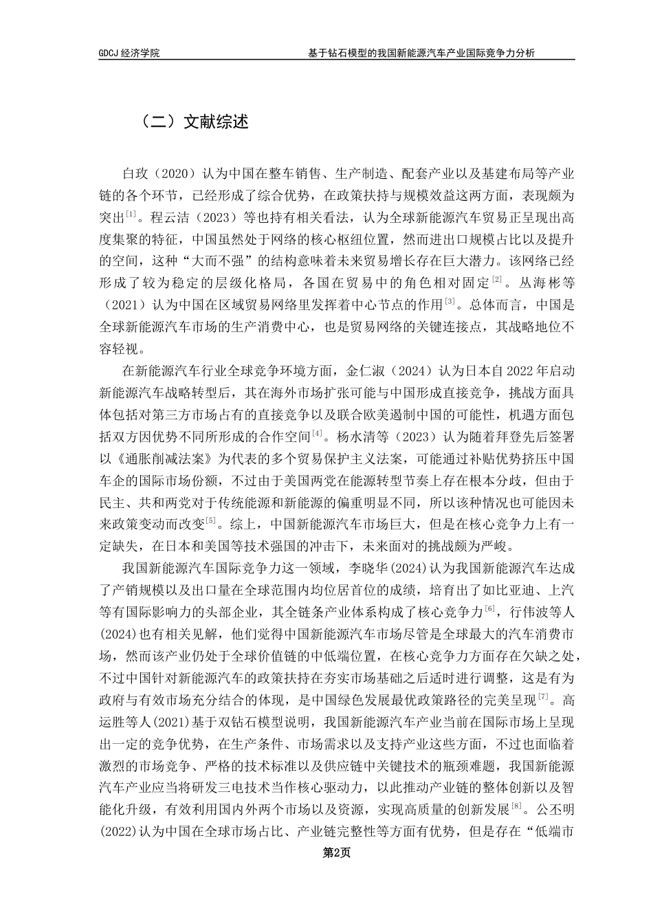 25年CH国际经济与贸易 基于钻石模型的我国新能源汽车产业国际竞争力分析终稿-约15343字符.docx_第6页